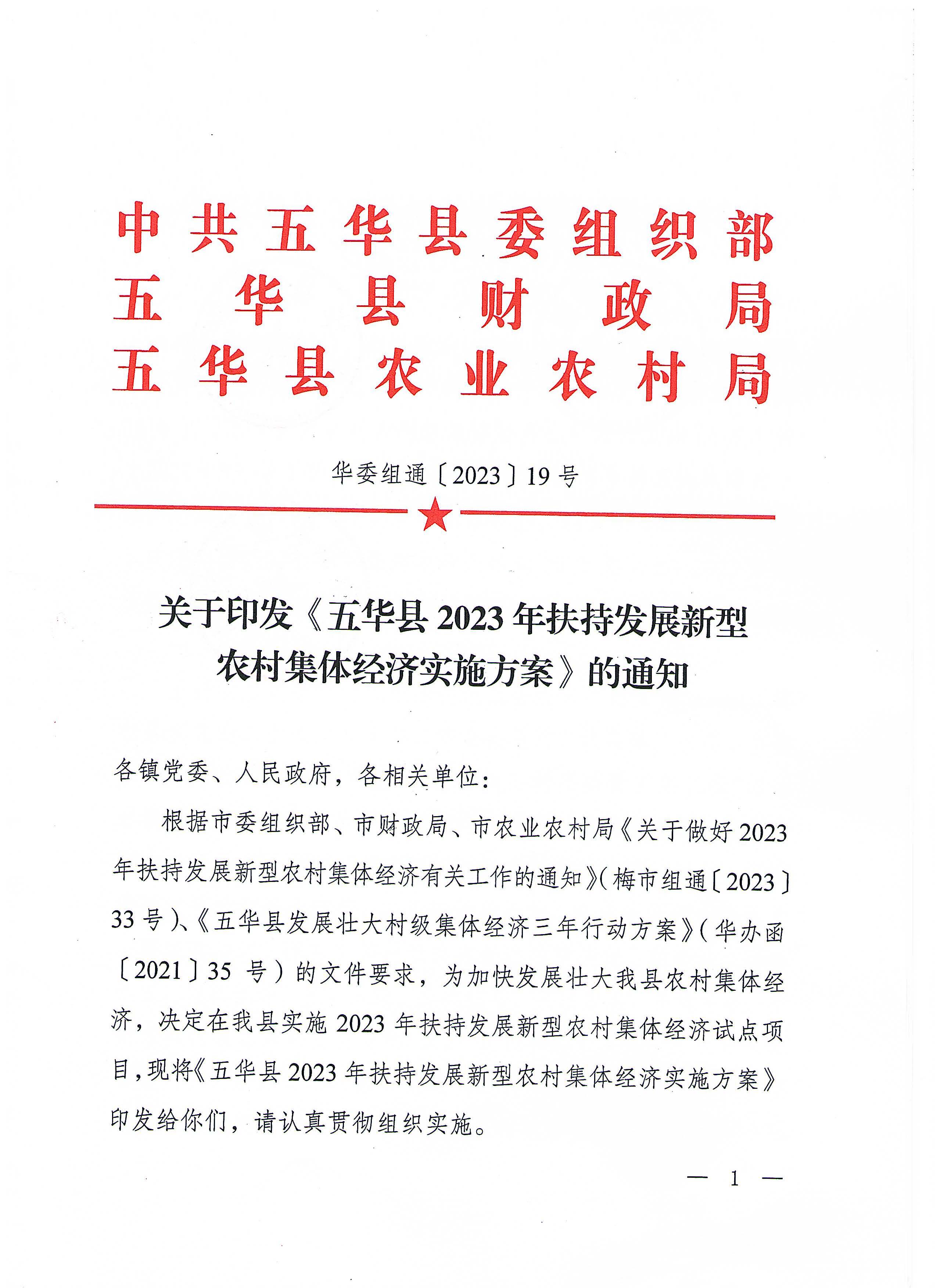 关于印发《五华县2023年扶持发展新型农村集体经济实施方案》的通知（华委组通〔2023〕19号）_页面_01_图像_0001.jpg