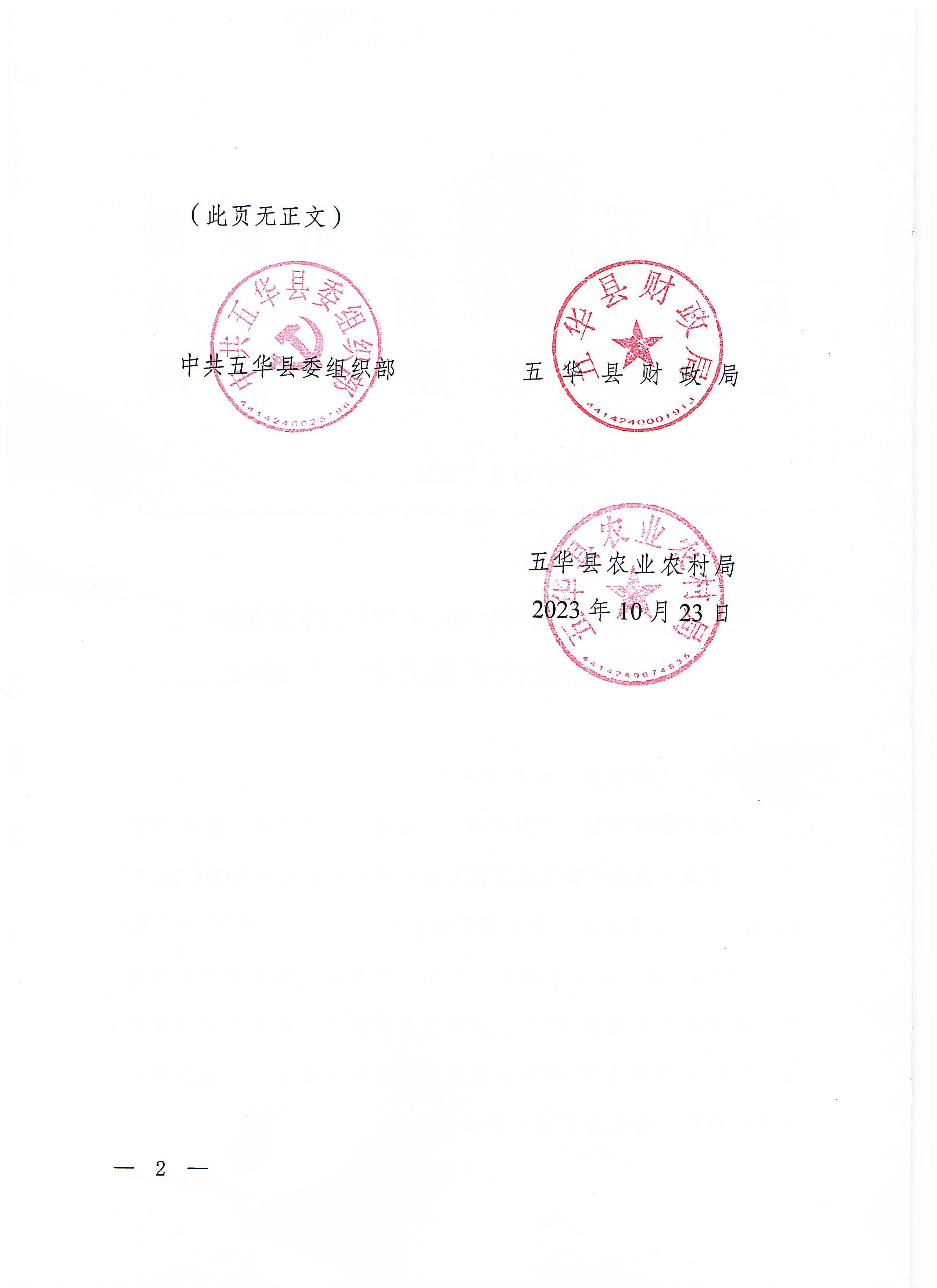 关于印发《五华县2023年扶持发展新型农村集体经济实施方案》的通知（华委组通〔2023〕19号）_页面_02_图像_0001.jpg