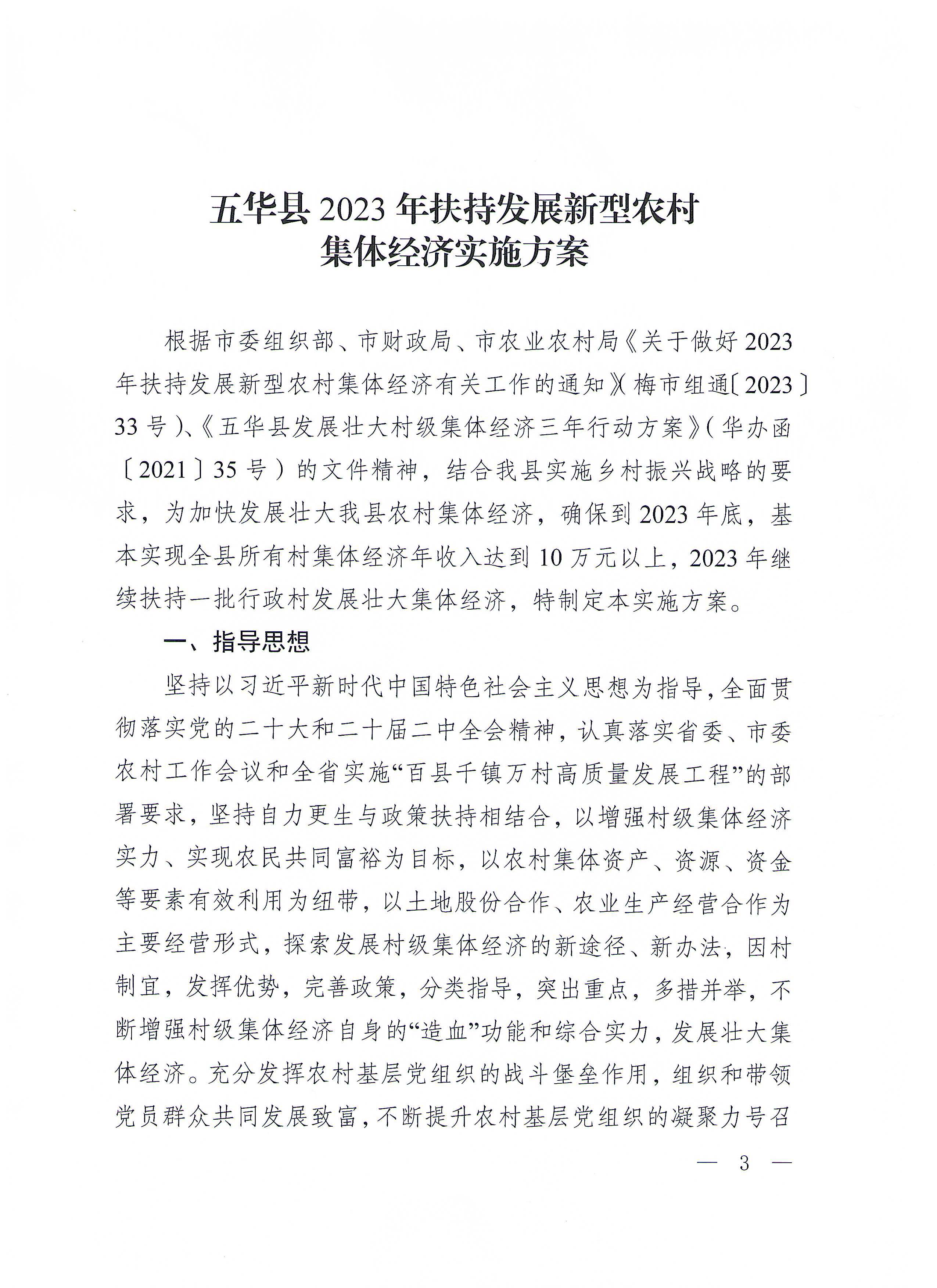 关于印发《五华县2023年扶持发展新型农村集体经济实施方案》的通知（华委组通〔2023〕19号）_页面_03_图像_0001.jpg