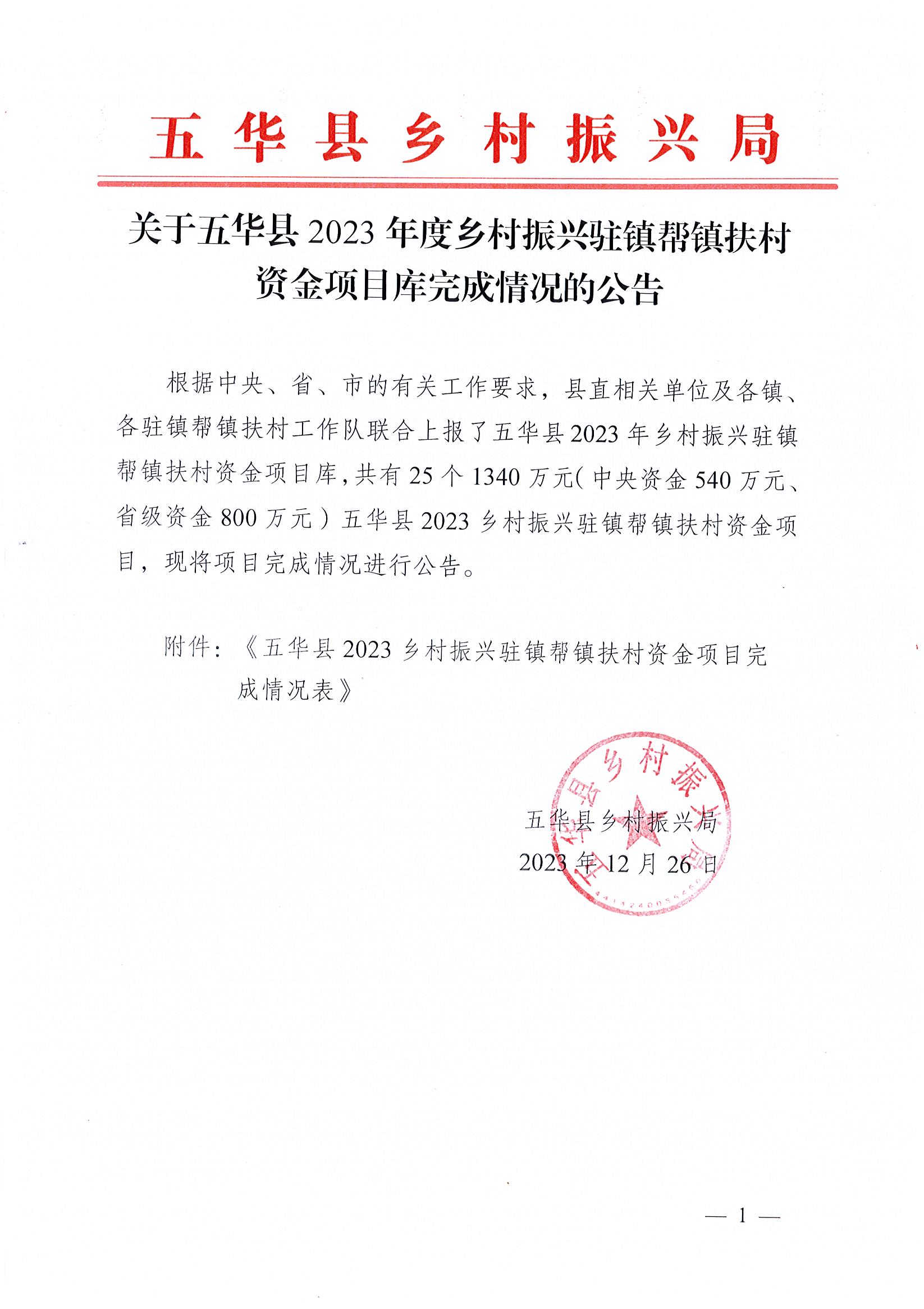 关于五华县2023年度乡村振兴驻镇帮镇扶村资金项目库完成情况的公告.jpg