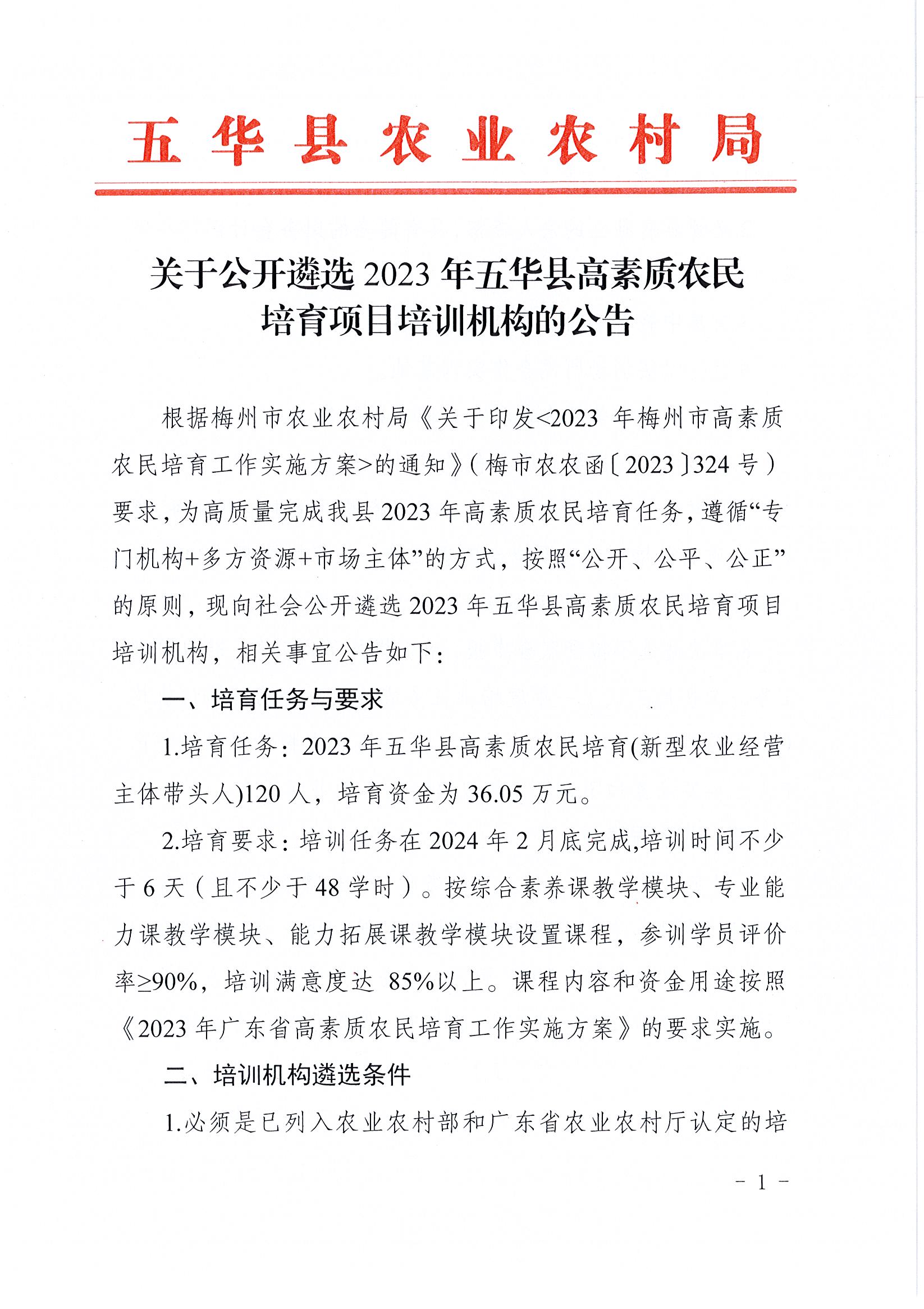 关于公开遴选2023年五华县高素质农民培育项目培训机构的公告1.jpg