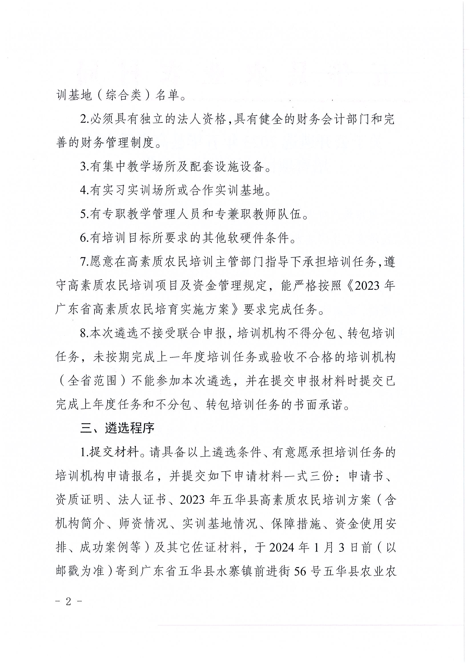 关于公开遴选2023年五华县高素质农民培育项目培训机构的公告2.jpg