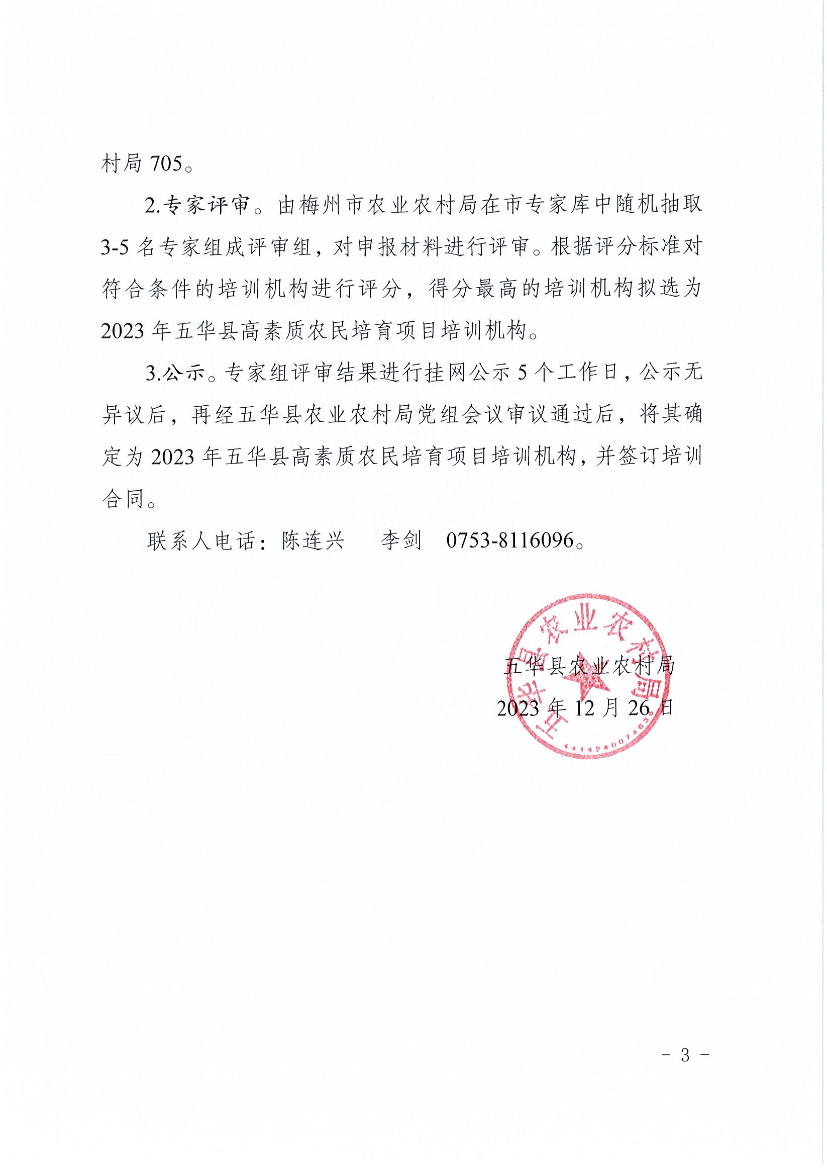 关于公开遴选2023年五华县高素质农民培育项目培训机构的公告3.jpg