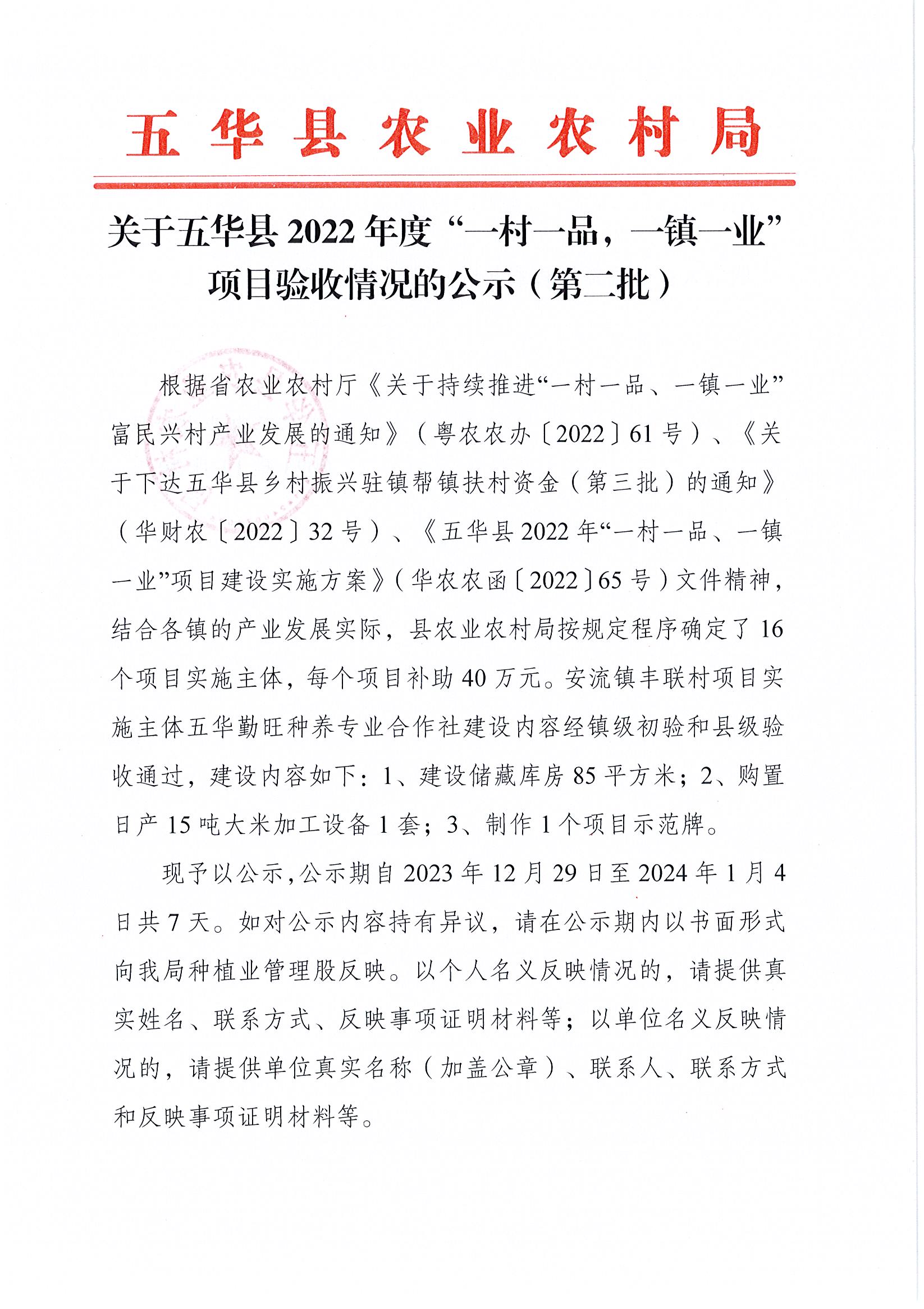 关于五华县2022年度“一村一品，一镇一业”项目验收情况的公示（第二批）.jpg