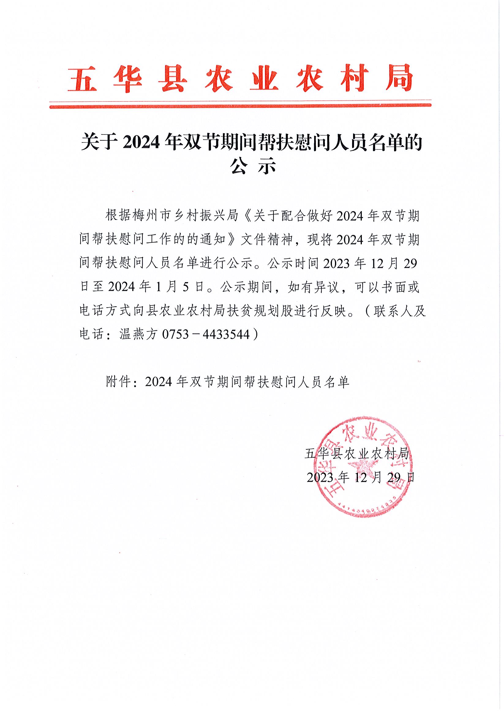 关于2024年双节期间帮扶慰问人员名单的公示.jpg