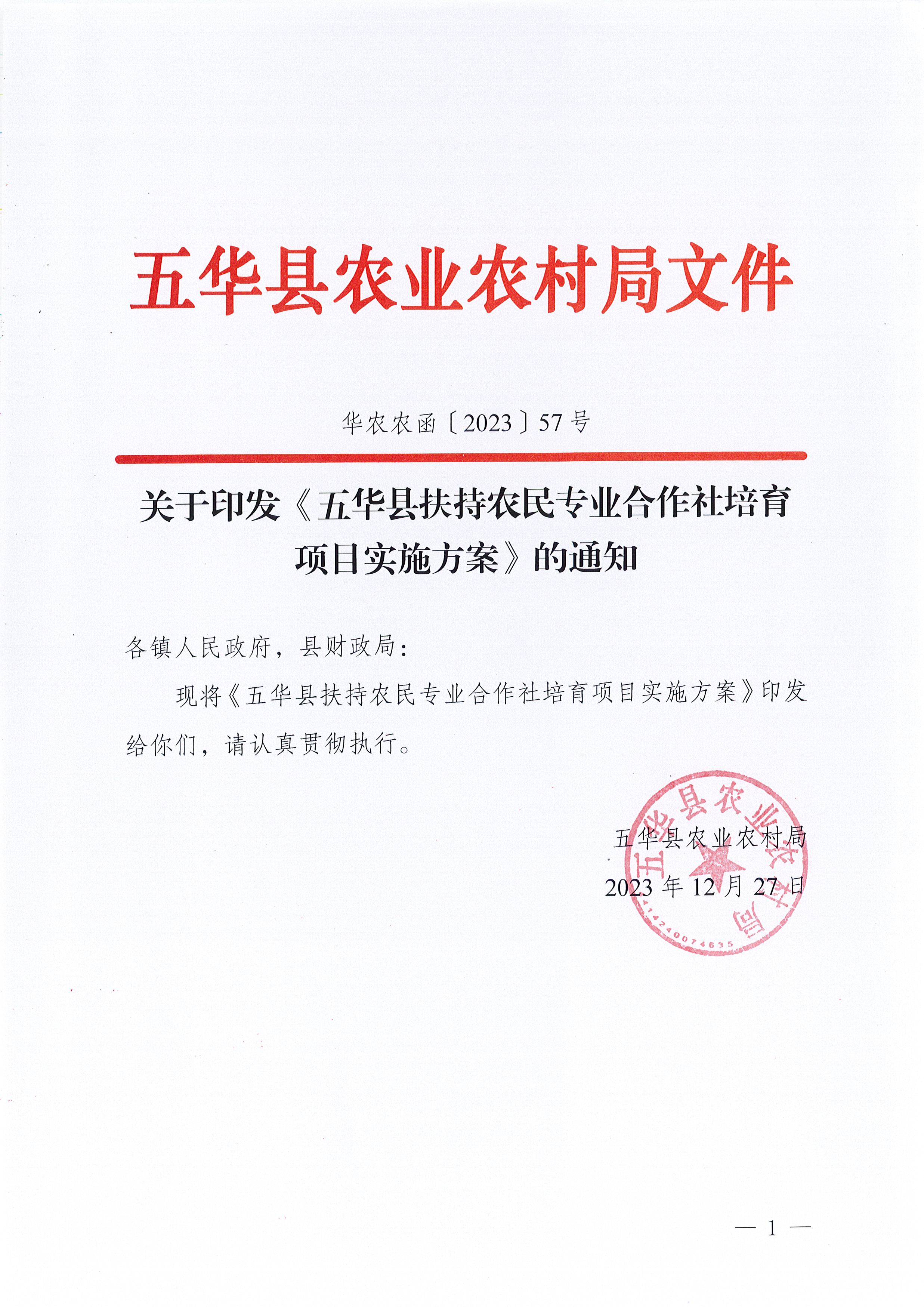 关于印发《五华县扶持农民专业合作社培育项目实施方案》的通知_页面_1_图像_0001.jpg
