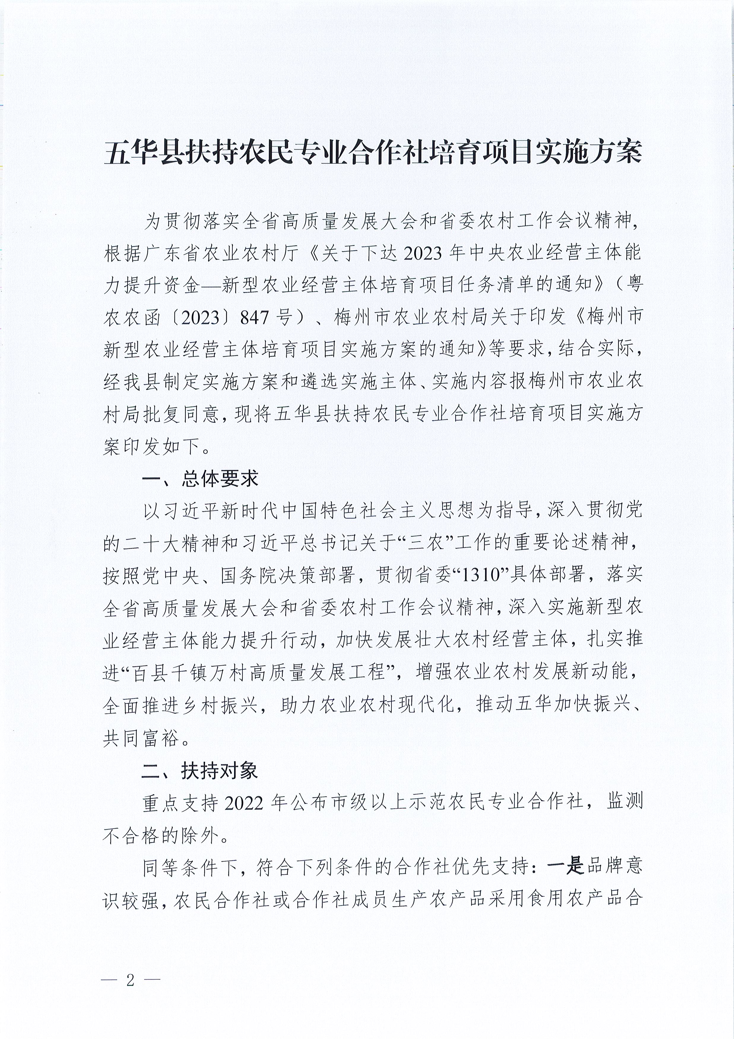 关于印发《五华县扶持农民专业合作社培育项目实施方案》的通知_页面_2_图像_0001.jpg