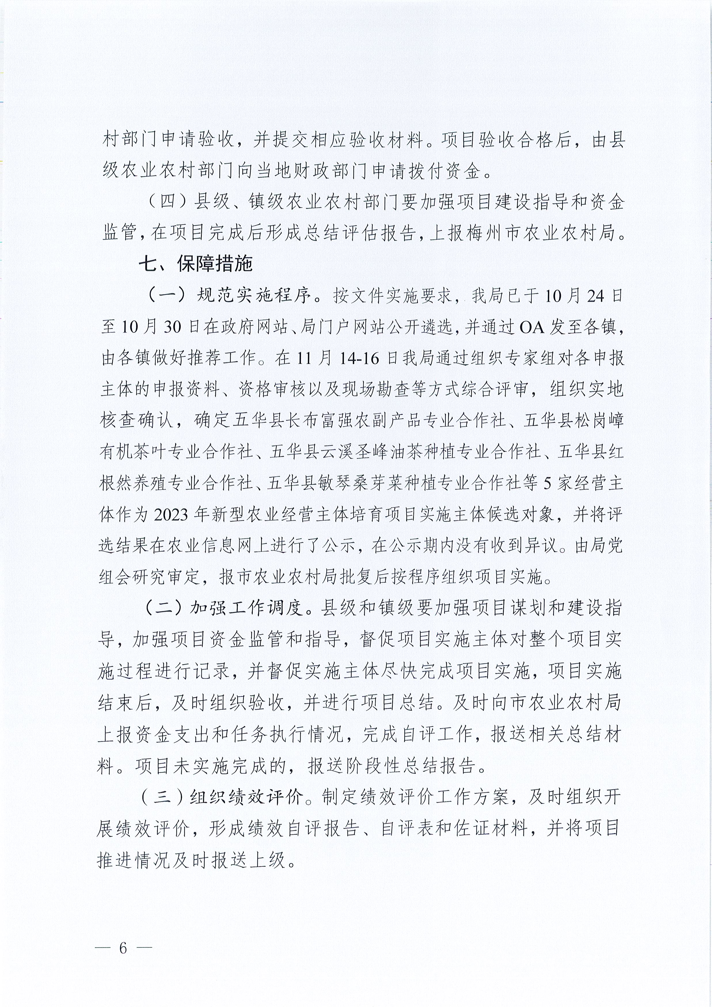 关于印发《五华县扶持农民专业合作社培育项目实施方案》的通知_页面_6_图像_0001.jpg