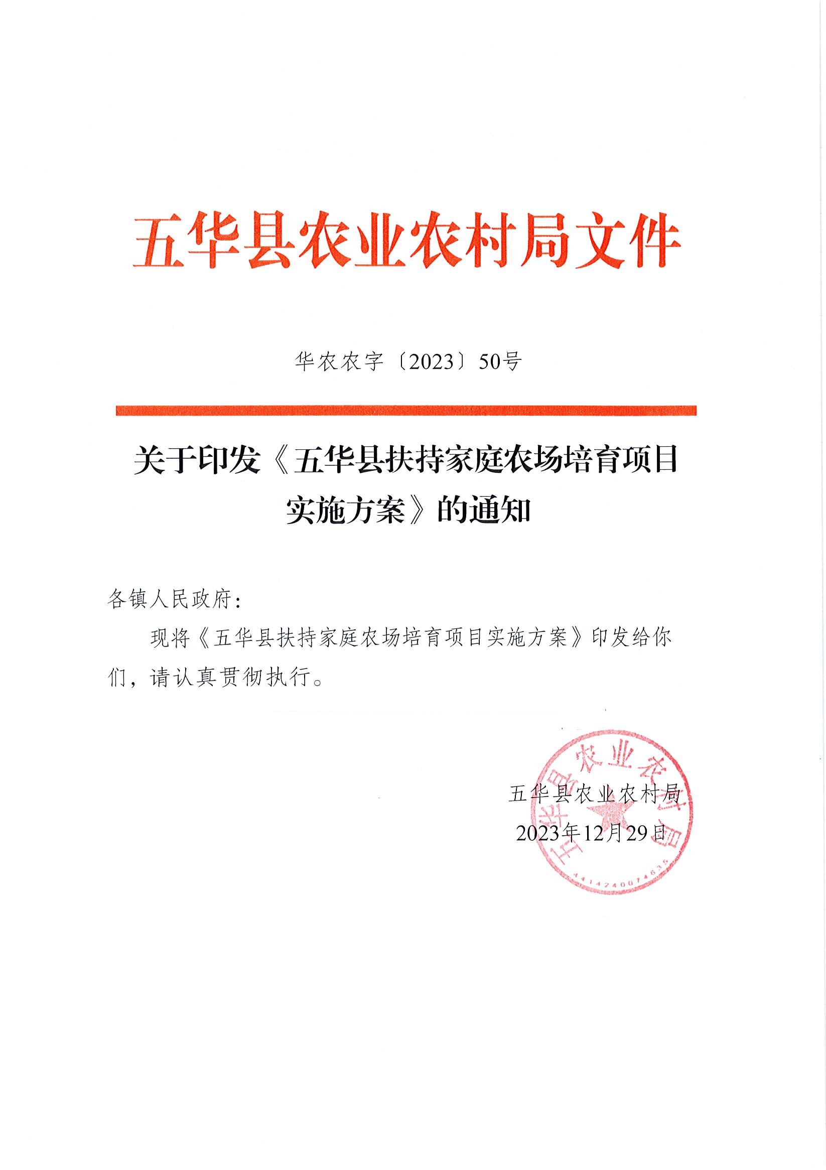 关于印发《五华县扶持家庭农场培育项目实施方案》的通知_页面_1_图像_0001.jpg
