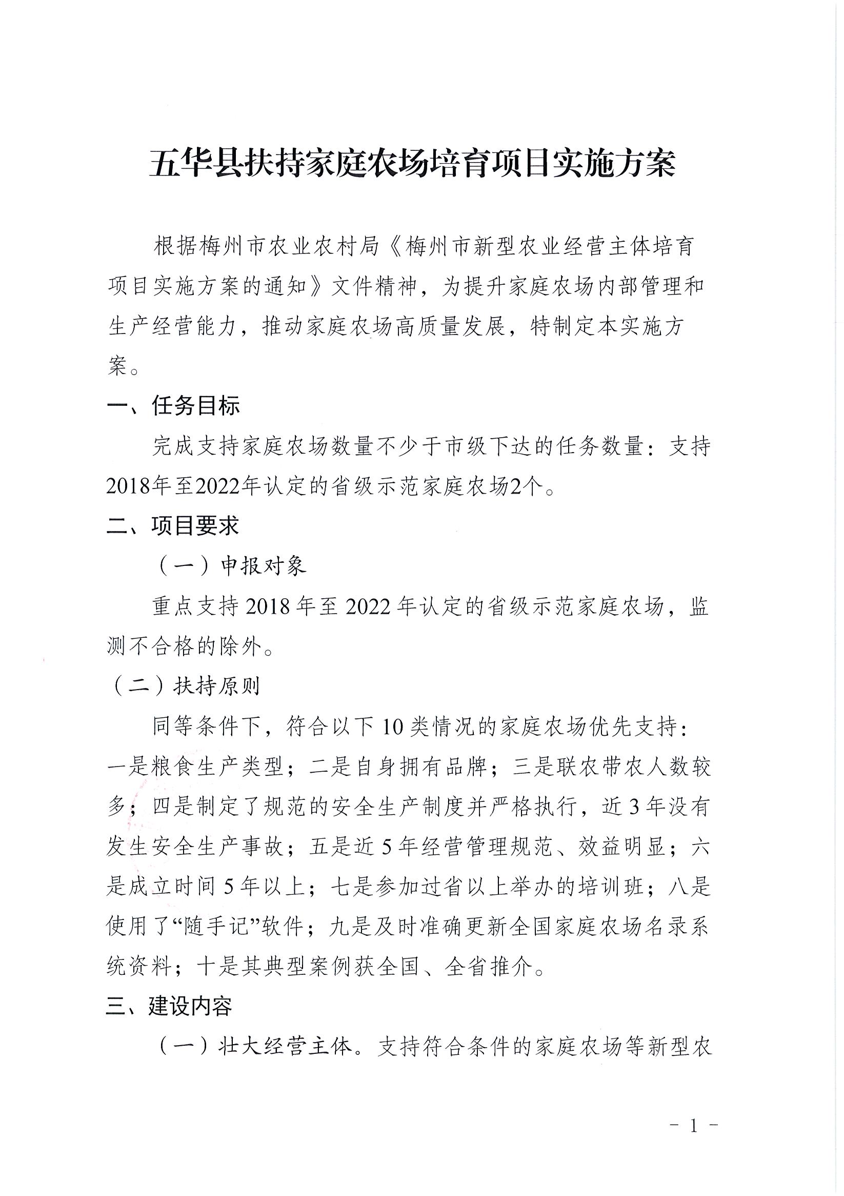 关于印发《五华县扶持家庭农场培育项目实施方案》的通知_页面_2_图像_0001.jpg