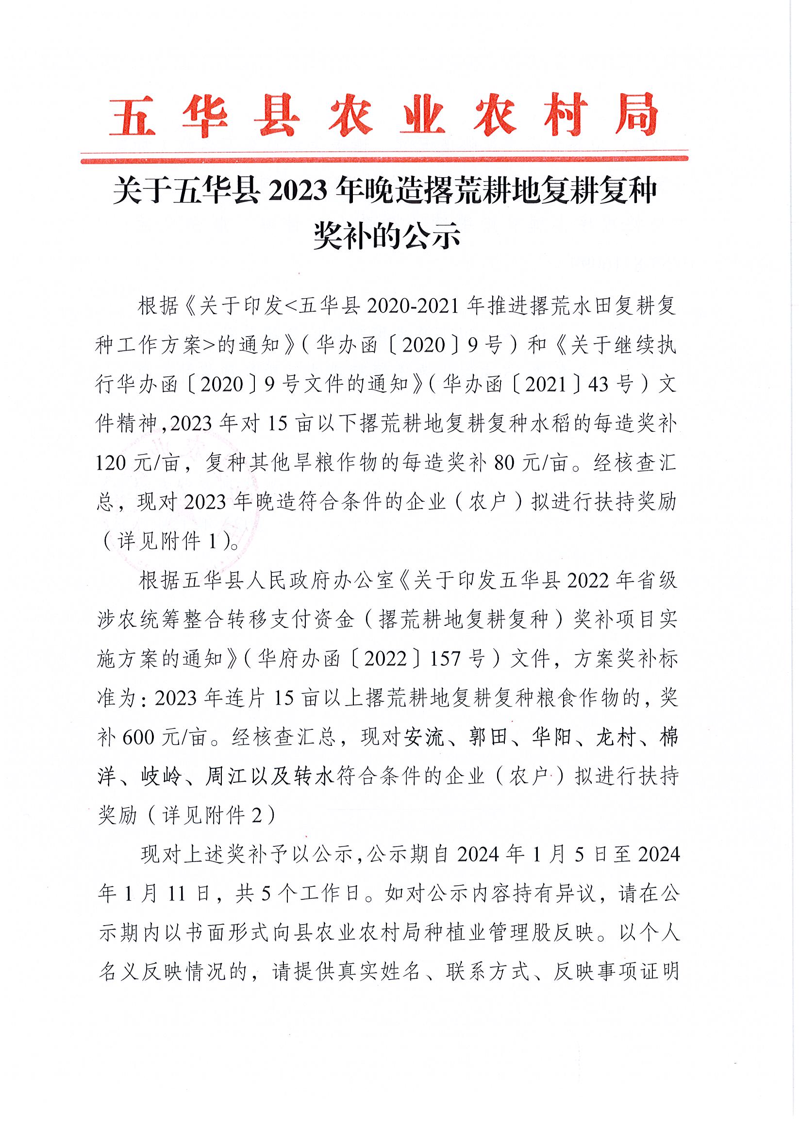 关于五华县2023年晚造撂荒耕地复耕复种奖补的公示1.jpg