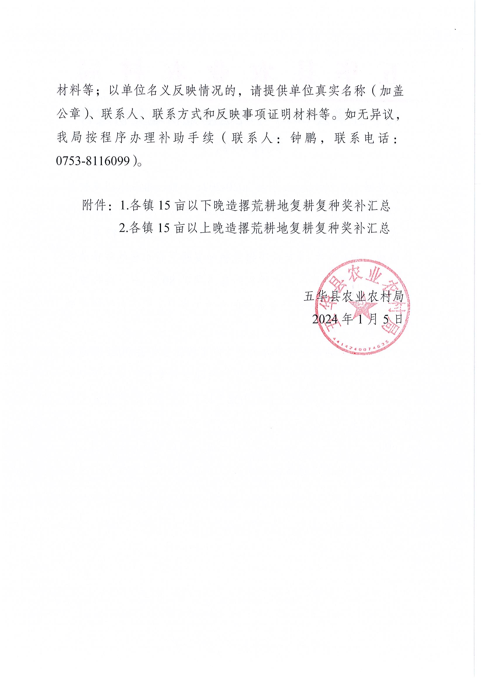 关于五华县2023年晚造撂荒耕地复耕复种奖补的公示2.jpg