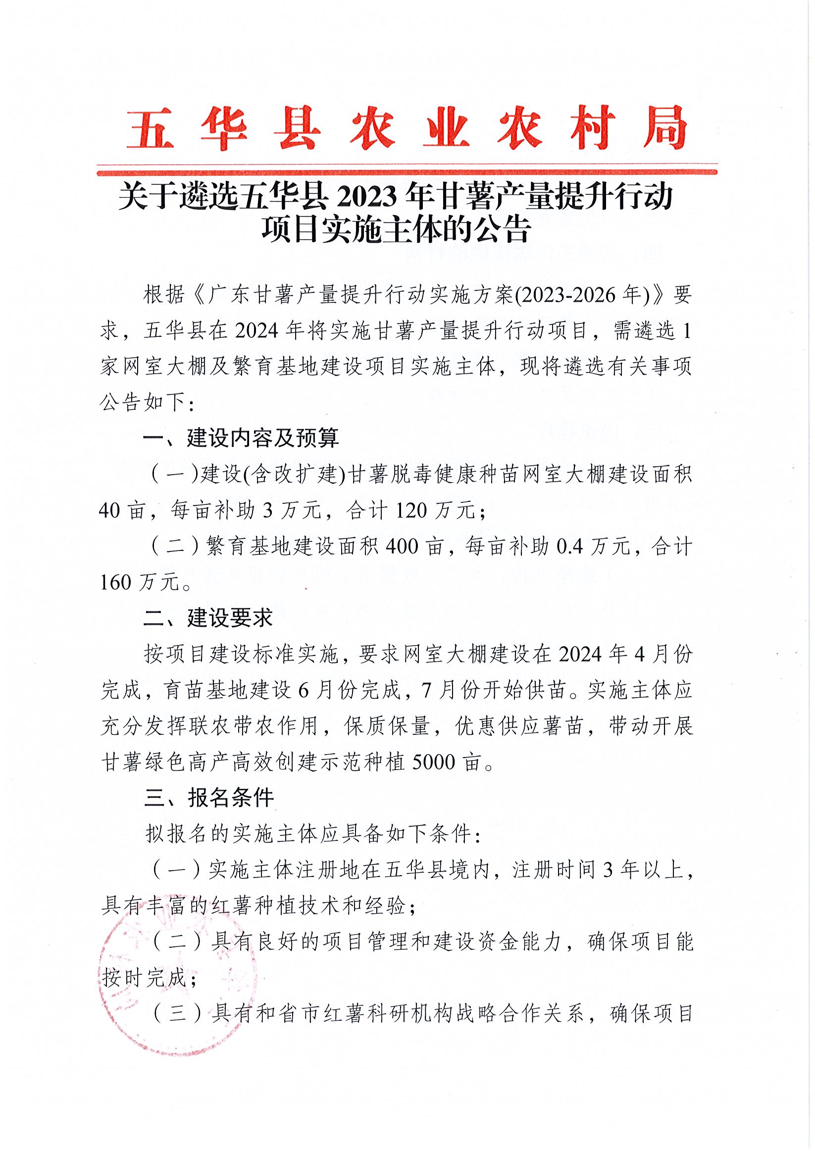 关于遴选五华县2023年甘薯产量提升行动项目实施主体的公告1.jpg