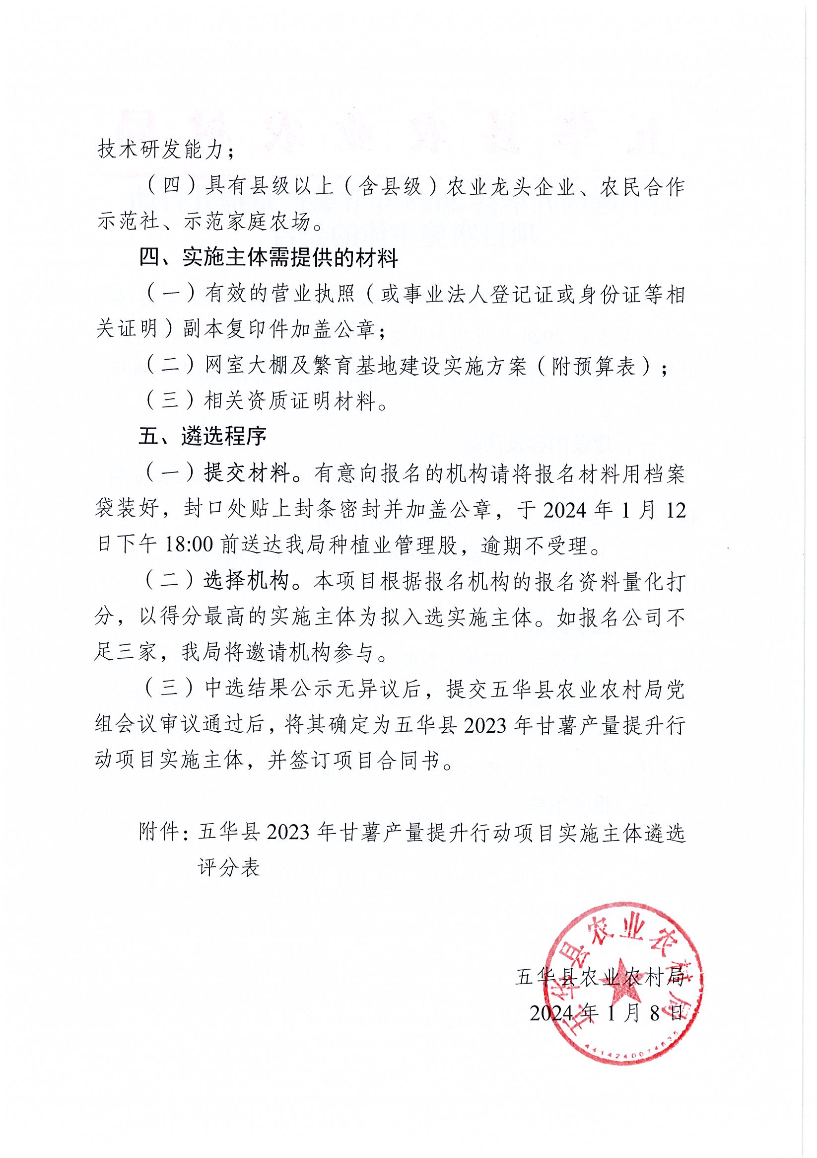 关于遴选五华县2023年甘薯产量提升行动项目实施主体的公告2.jpg