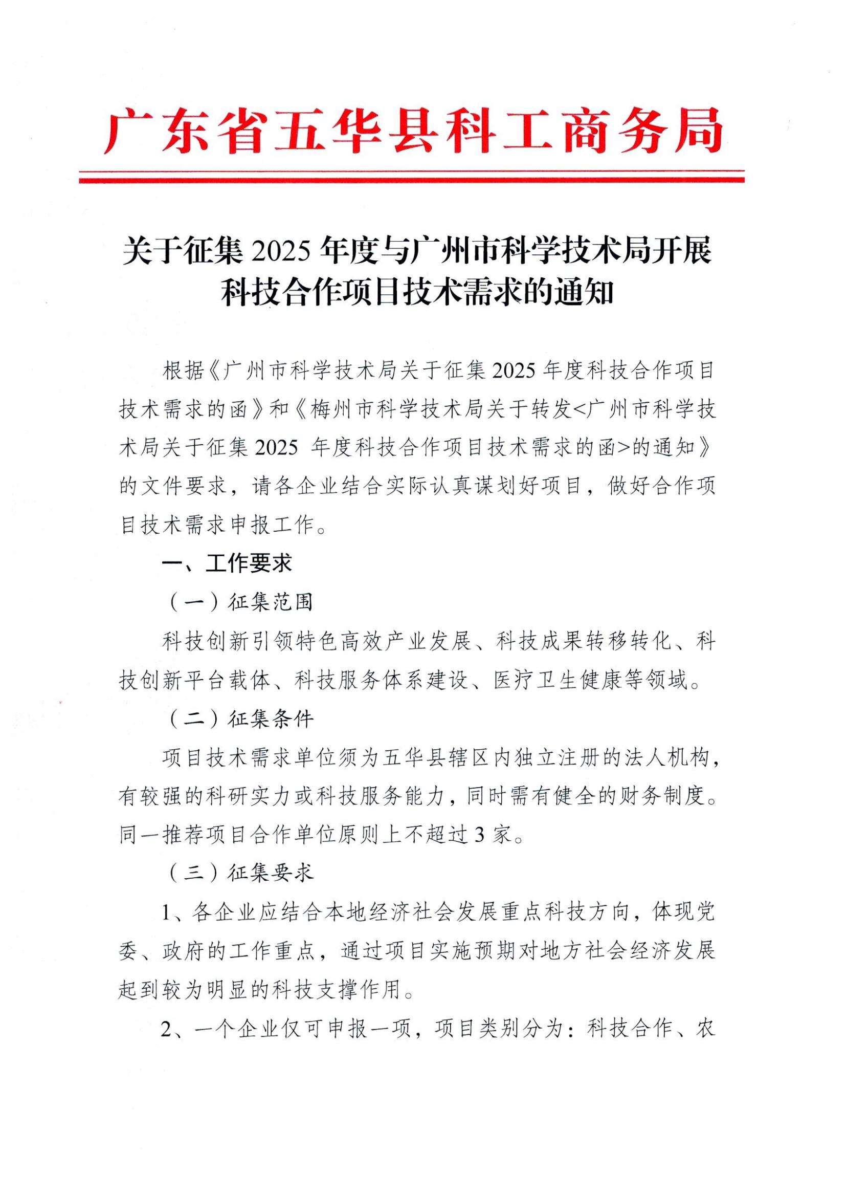 关于征集2025年度与广州市科学技术局开展科技合作项目技术需求的通知01.jpg