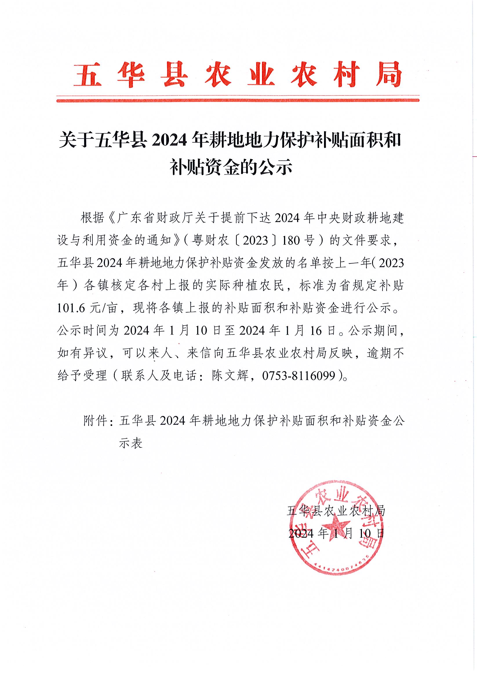 关于五华县2024年耕地地力保护补贴面积和资金的公示.jpg