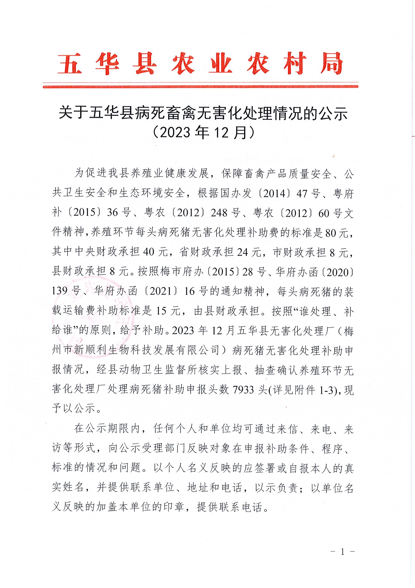 关于五华县病死畜禽无害化处理情况的公示（2023年12月）1.jpg