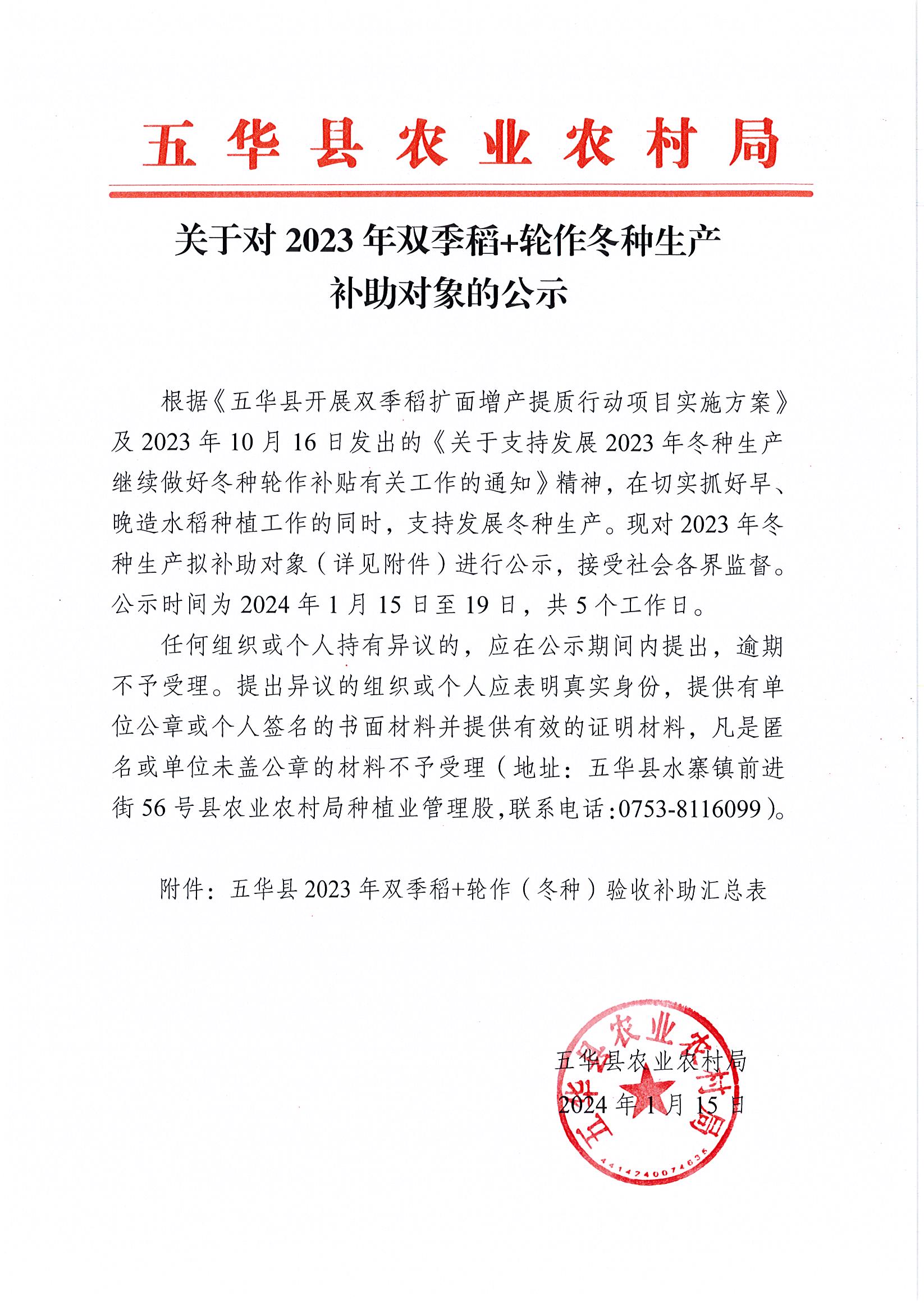 关于对2023年双季稻+轮作冬种生产补助对象的公示.jpg