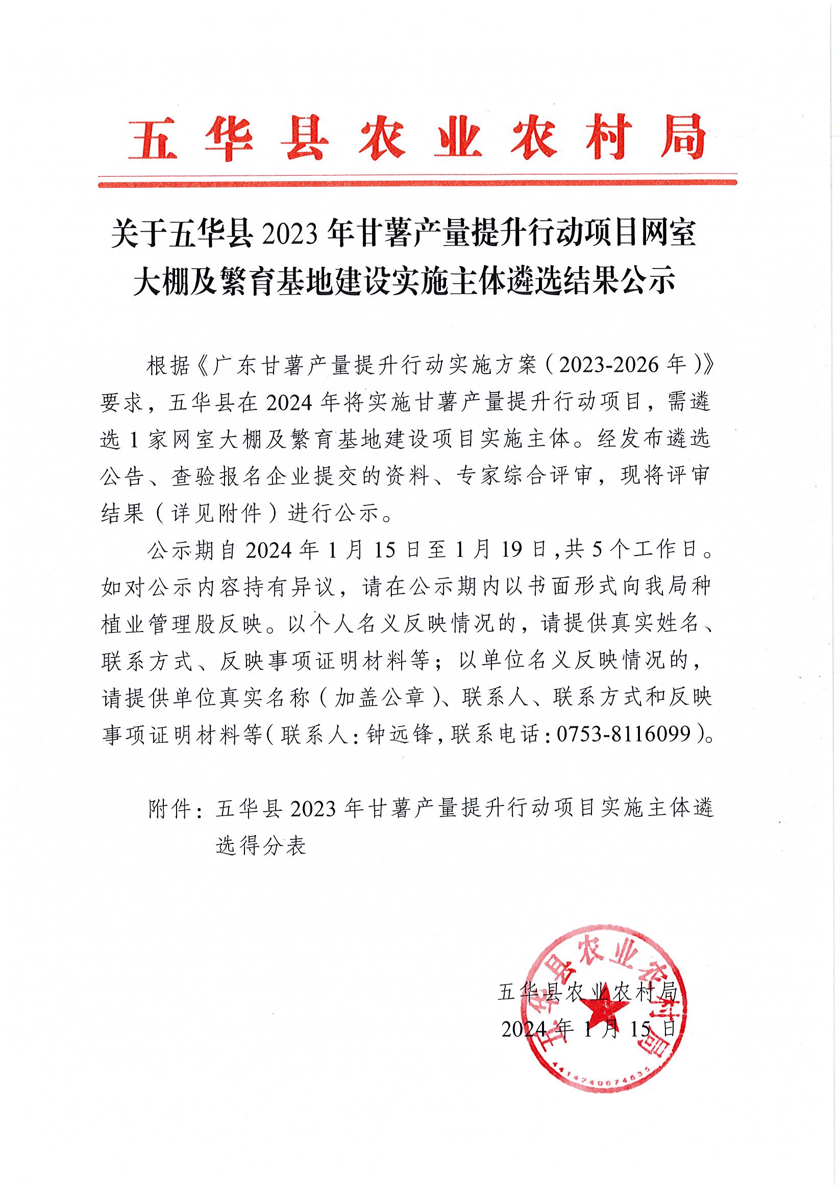 关于五华县2023年甘薯产量提升行动项目网室大棚及繁育基地建设实施主体遴选结果公示.jpg