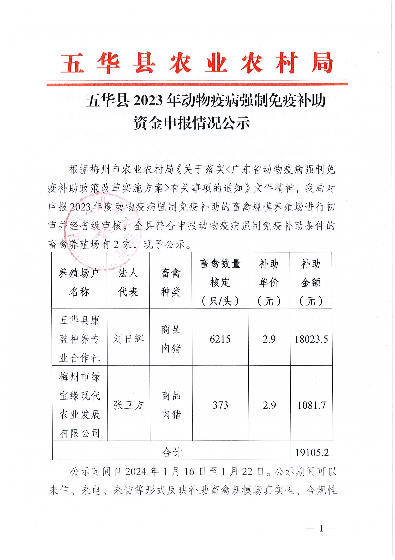 五华县2023年动物疫病强制免疫补助资金申报情况公示1.jpg