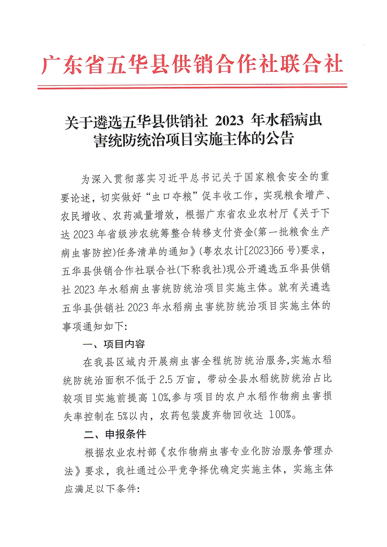 关于遴选五华县供销社 2023 年水稻病虫害统防统治项目实施主体的公告0000.jpg