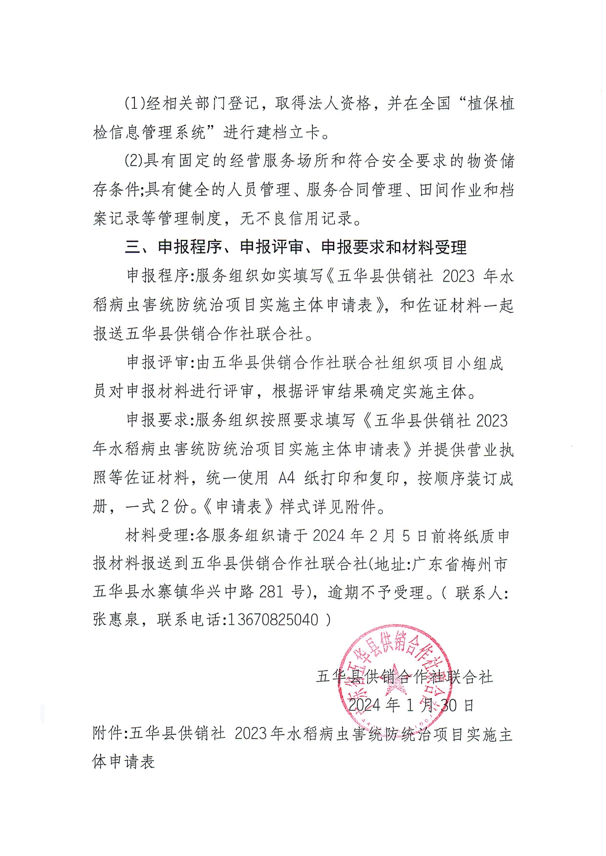 关于遴选五华县供销社 2023 年水稻病虫害统防统治项目实施主体的公告0001.jpg