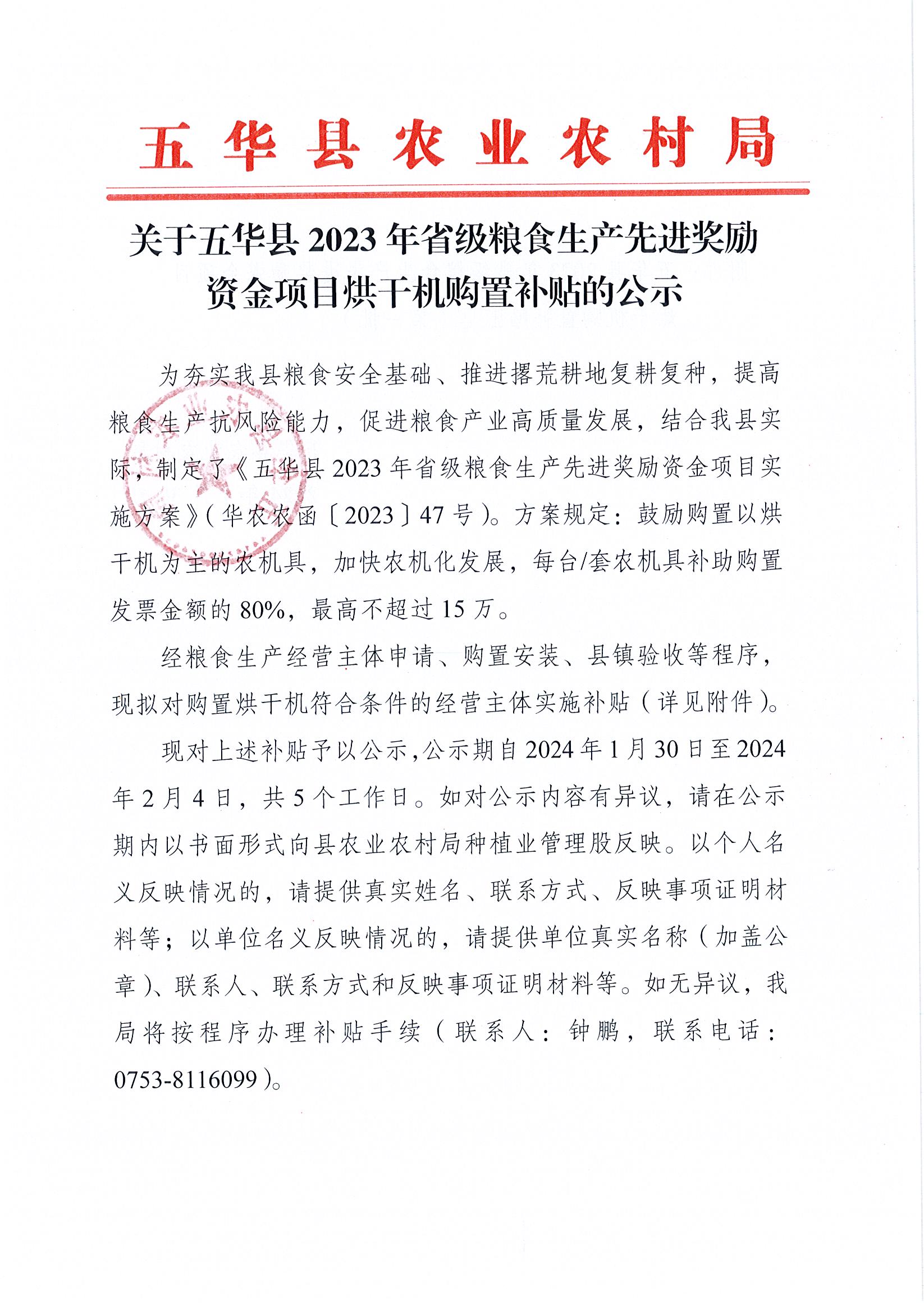 关于五华县2023年省级粮食生产先进奖励资金项目烘干机购置补贴的公示1.jpg
