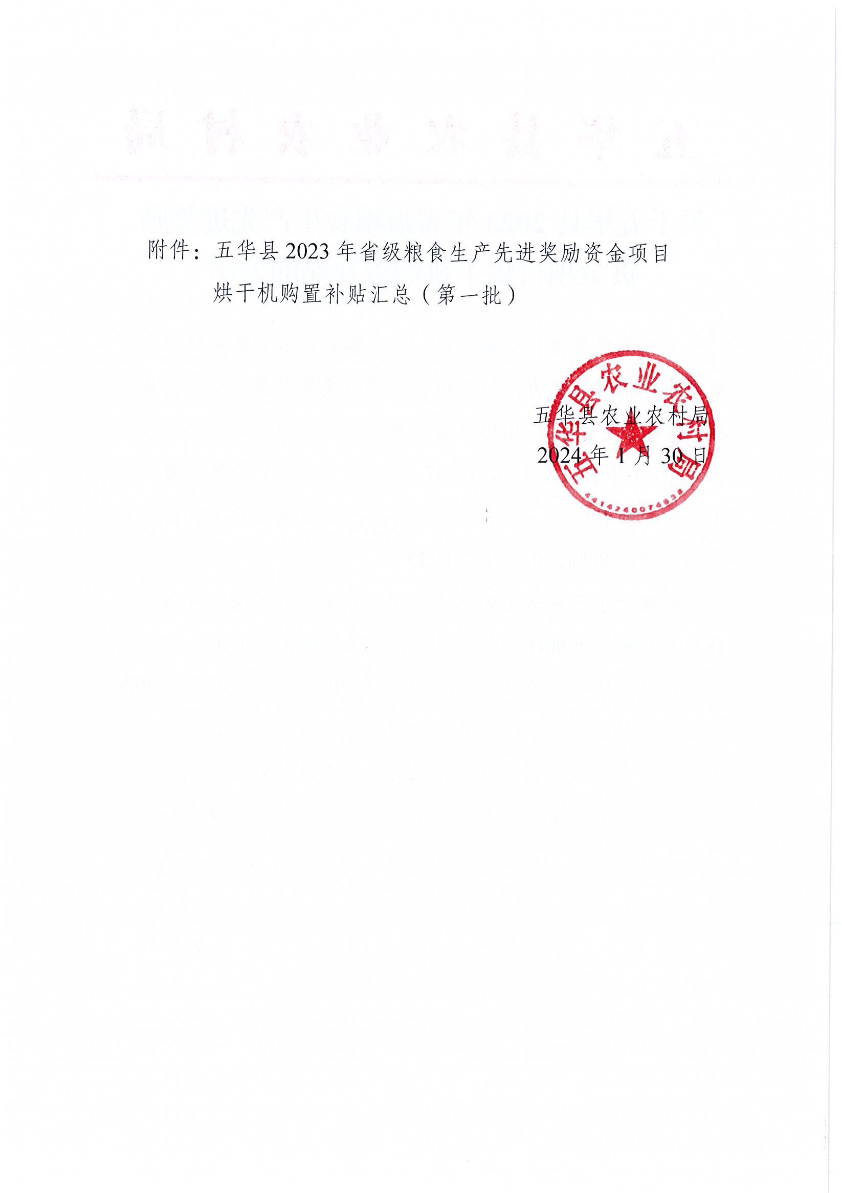 关于五华县2023年省级粮食生产先进奖励资金项目烘干机购置补贴的公示2.jpg