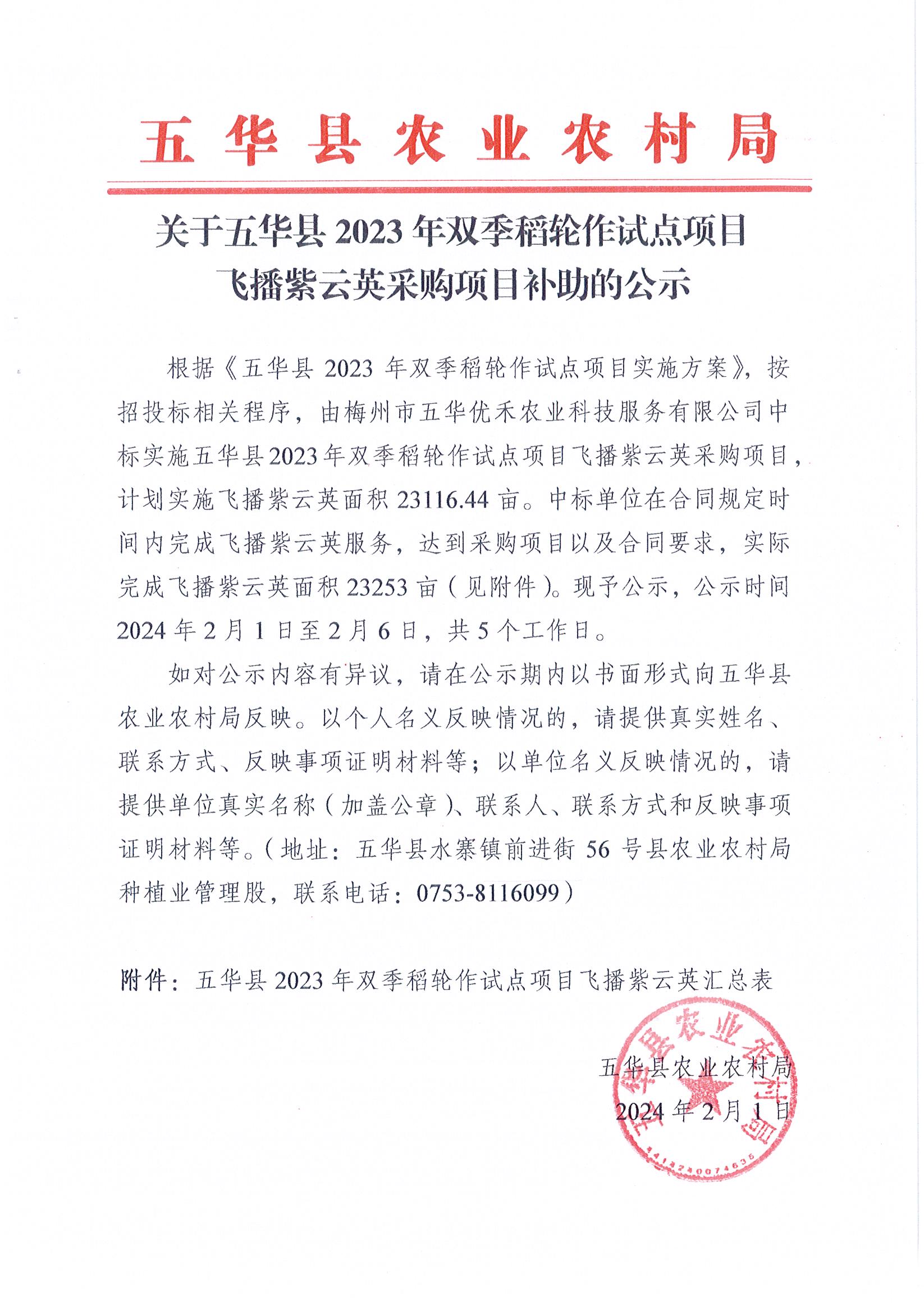 关于五华县2023年双季稻轮作试点项目飞播紫云英采购项目补助的公示.jpg