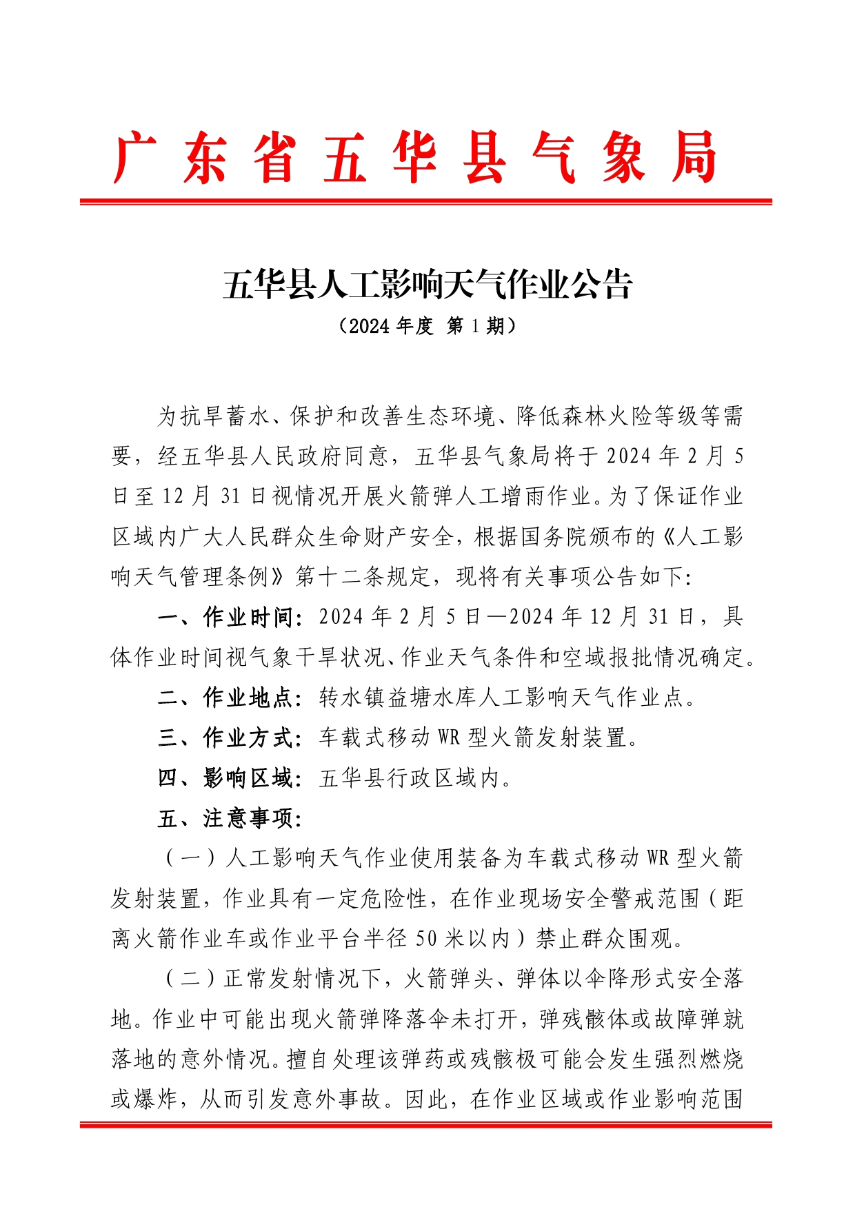 五华县人工影响天气作业公告（2024年 第1期）0000.jpg