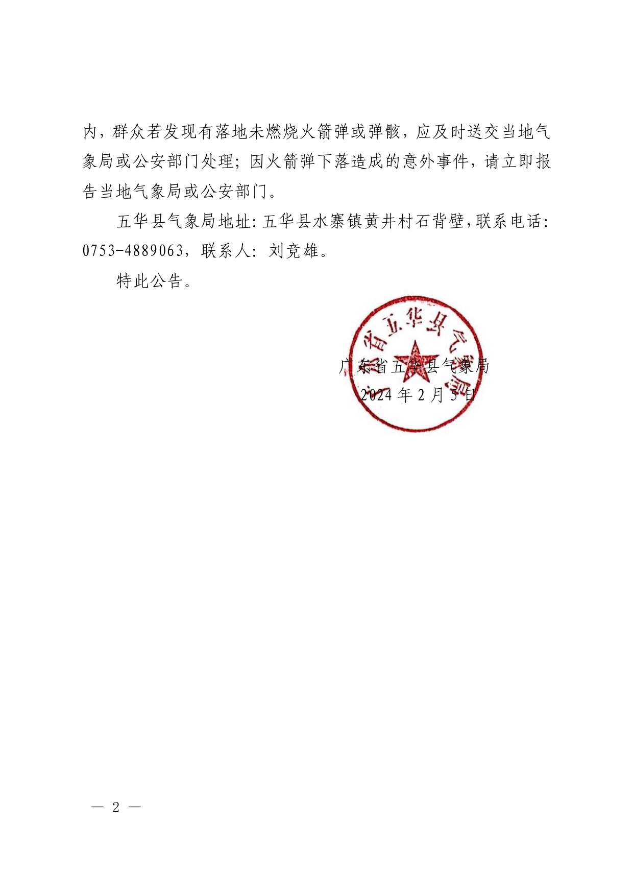 五华县人工影响天气作业公告（2024年 第1期）0001.jpg