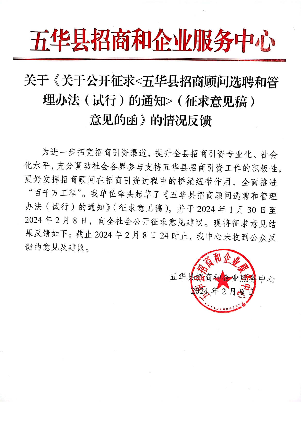 关于《关于公开征求《五华县招商顾问选聘和管理办法（试行）的通知》（征求意见稿）意见的函》的情况反馈0000.jpg