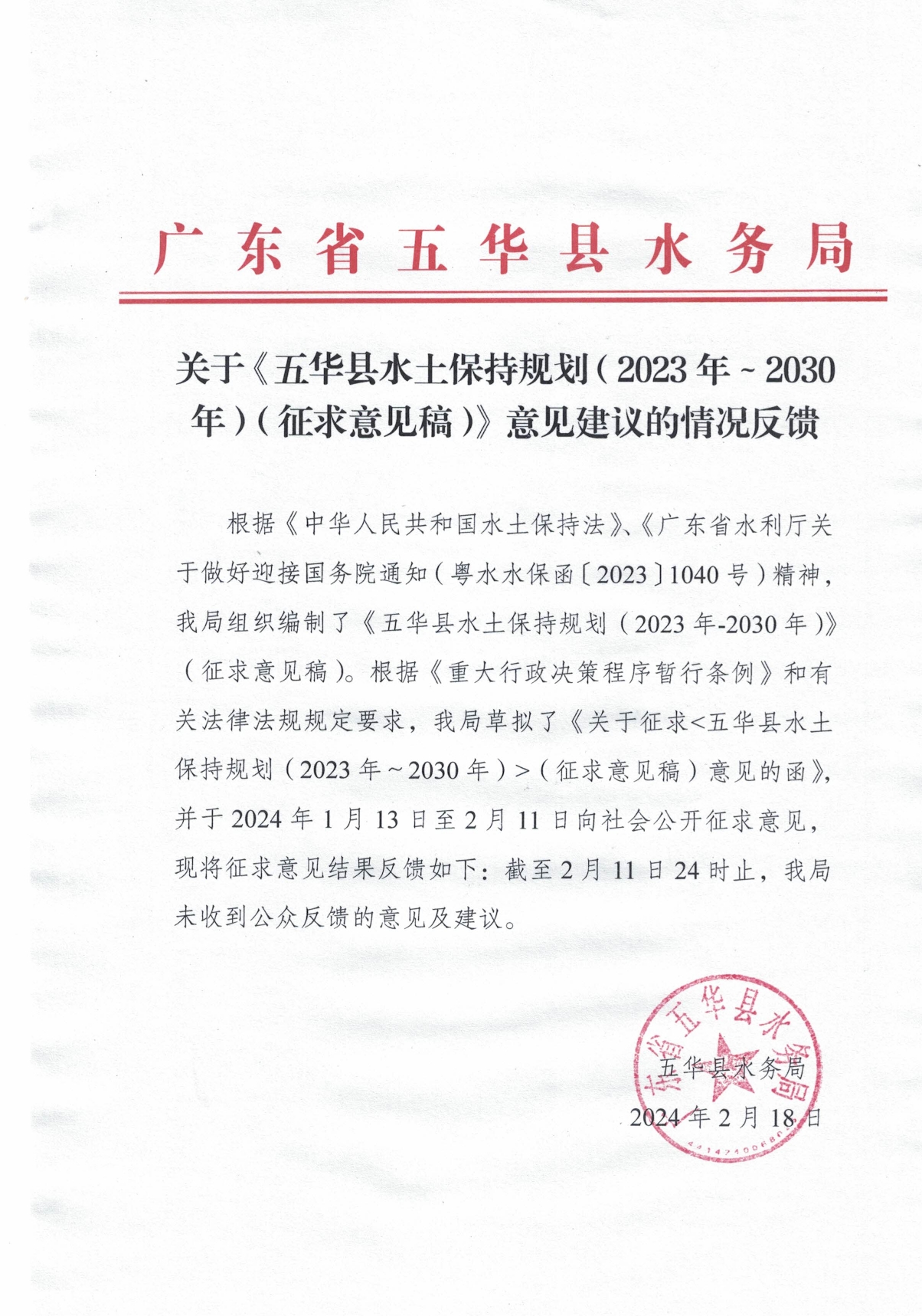 关于《五华县水土保持规划（2023年～2030年）（征求意见稿）》意见建议的情况反馈(1)0000.jpg