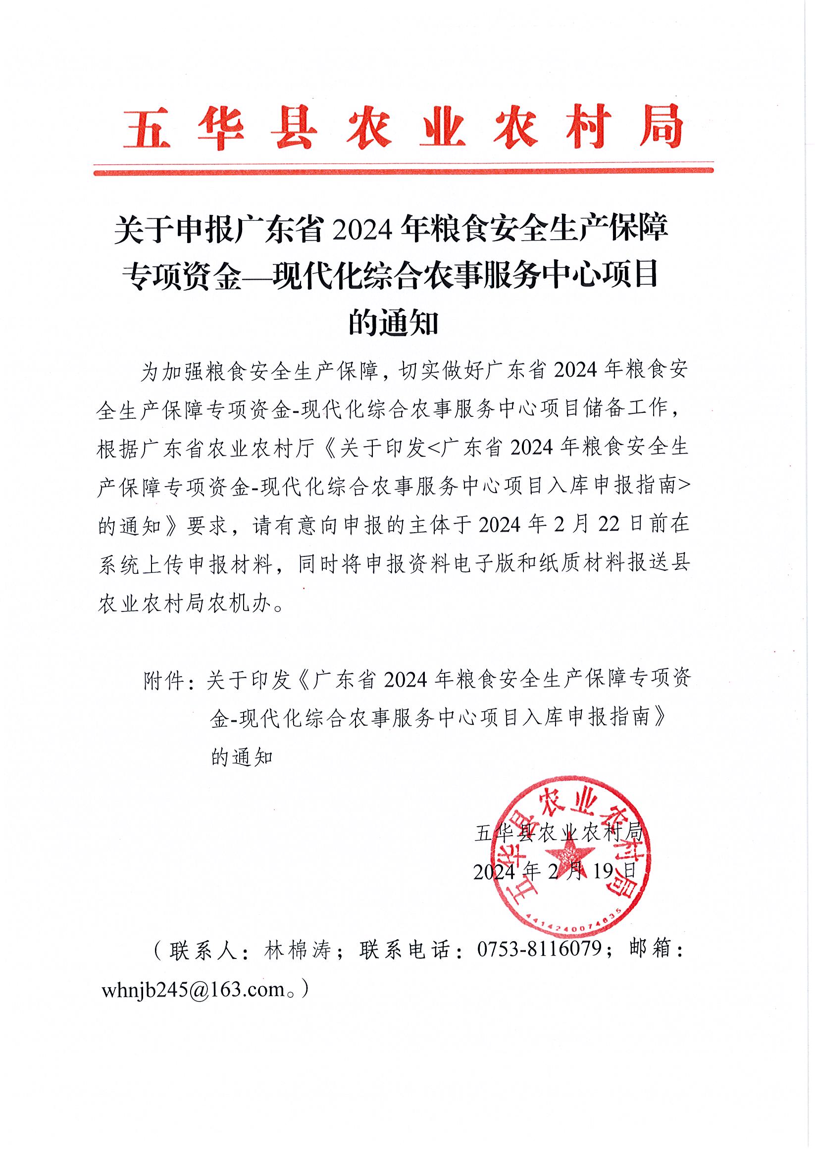 关于申报广东省2024年粮食安全生产保障专项资金—现代化综合农事服务中心项目的通知.jpg