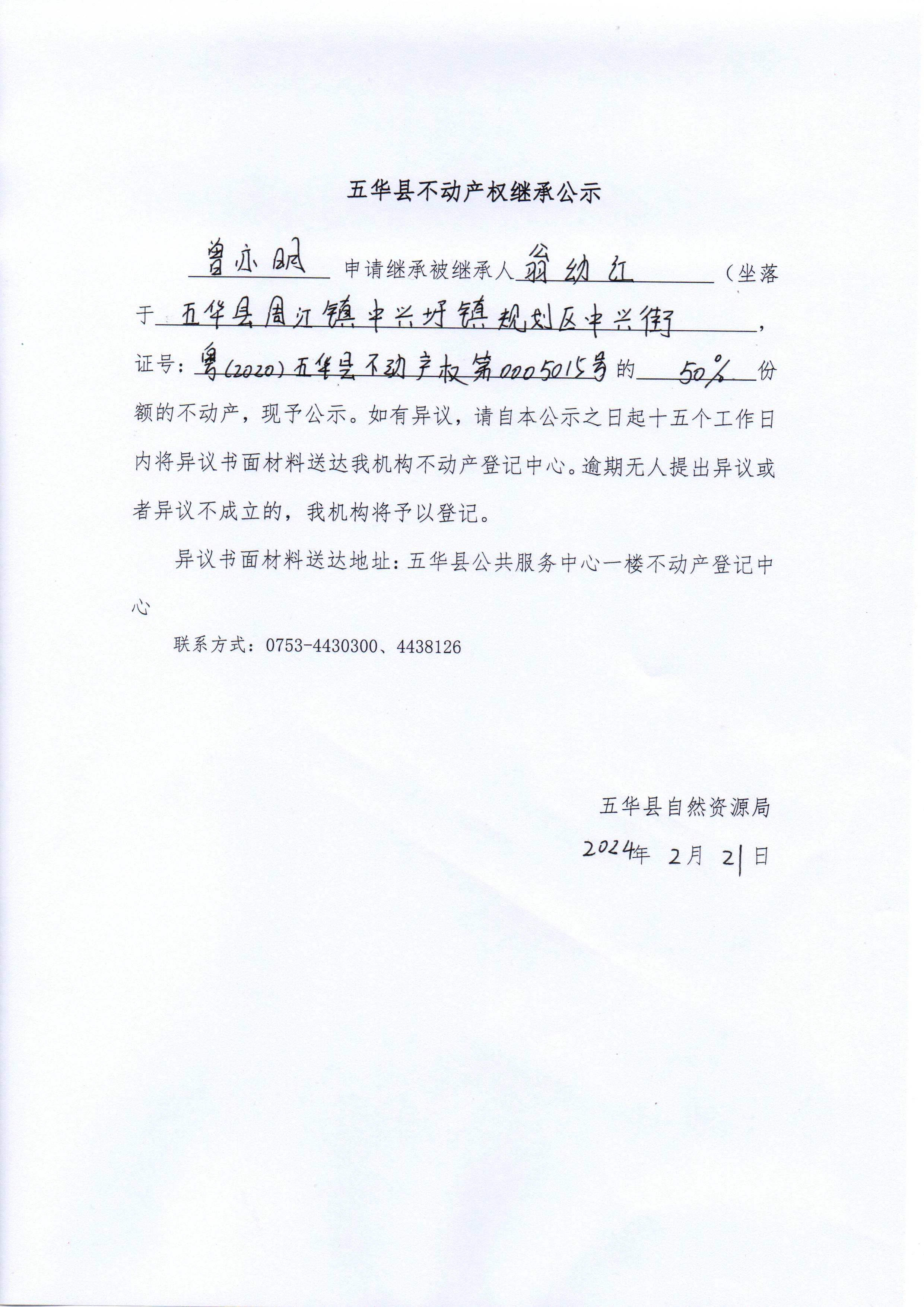 五华县不动产权继承公示（翁幼红）.jpg