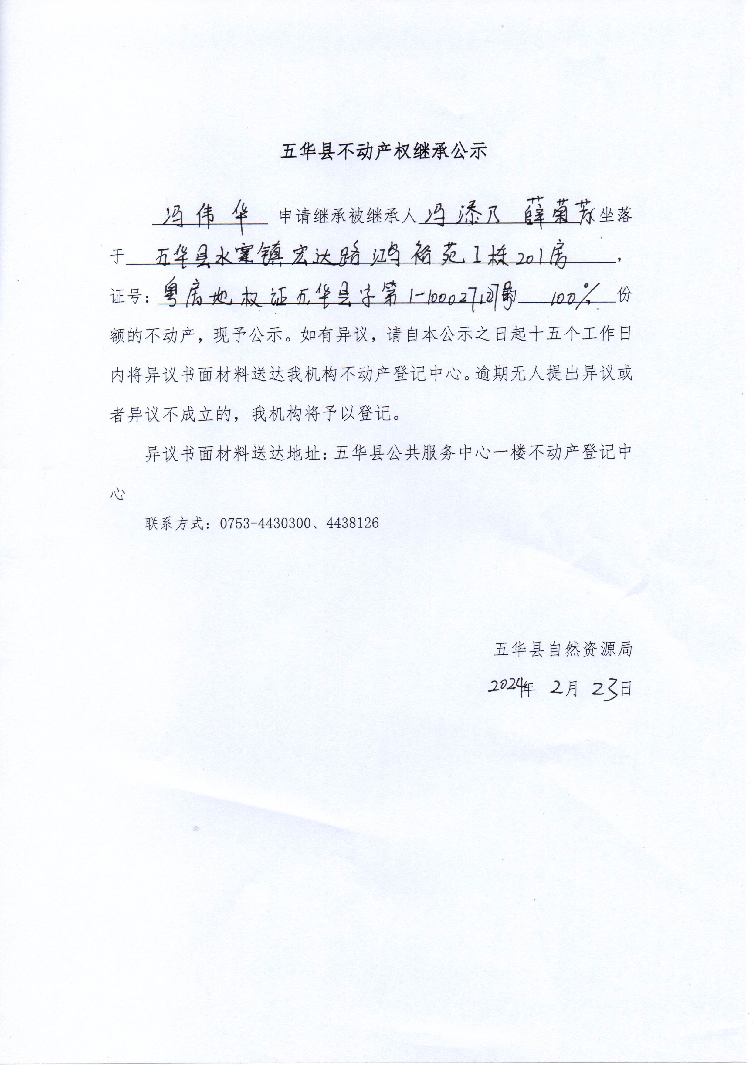 五华县不动产权继承公示（冯添乃、薛菊芳）.jpg