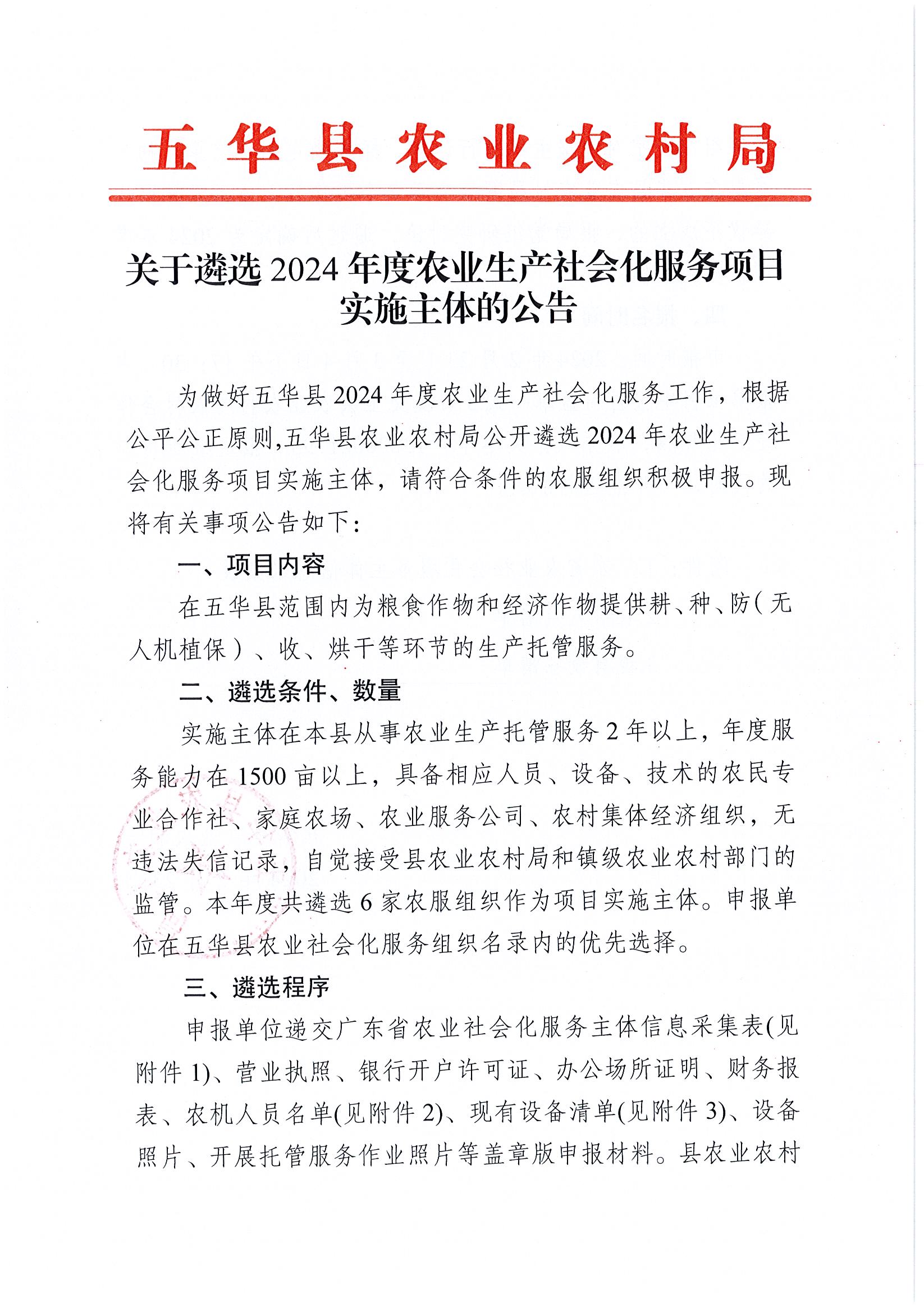 关于遴选2024年度农业生产社会化服务项目实施主体的公告1.jpg