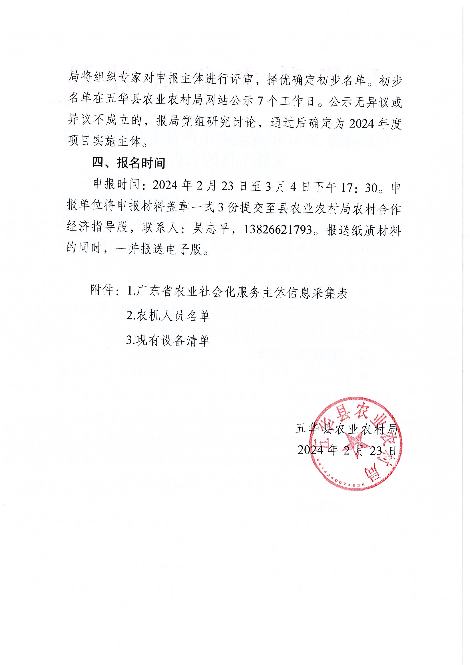 关于遴选2024年度农业生产社会化服务项目实施主体的公告2.jpg