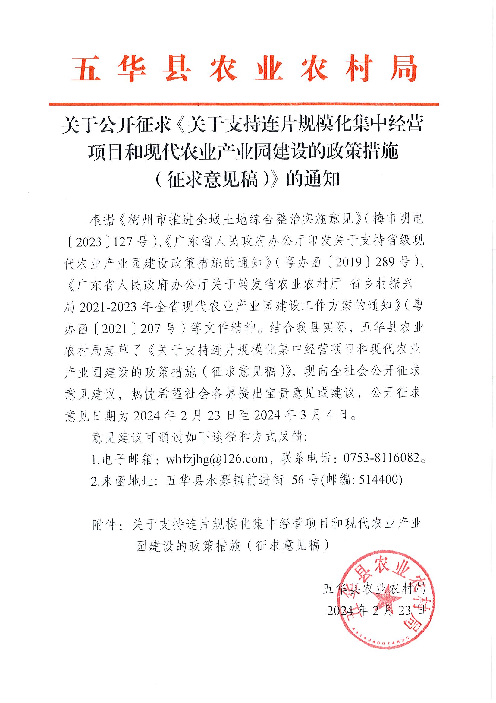 关于公开征求《关于支持连片规模化集中经营项目和现代农业产业园建设的政策措施（征求意见稿）》的通知.jpg