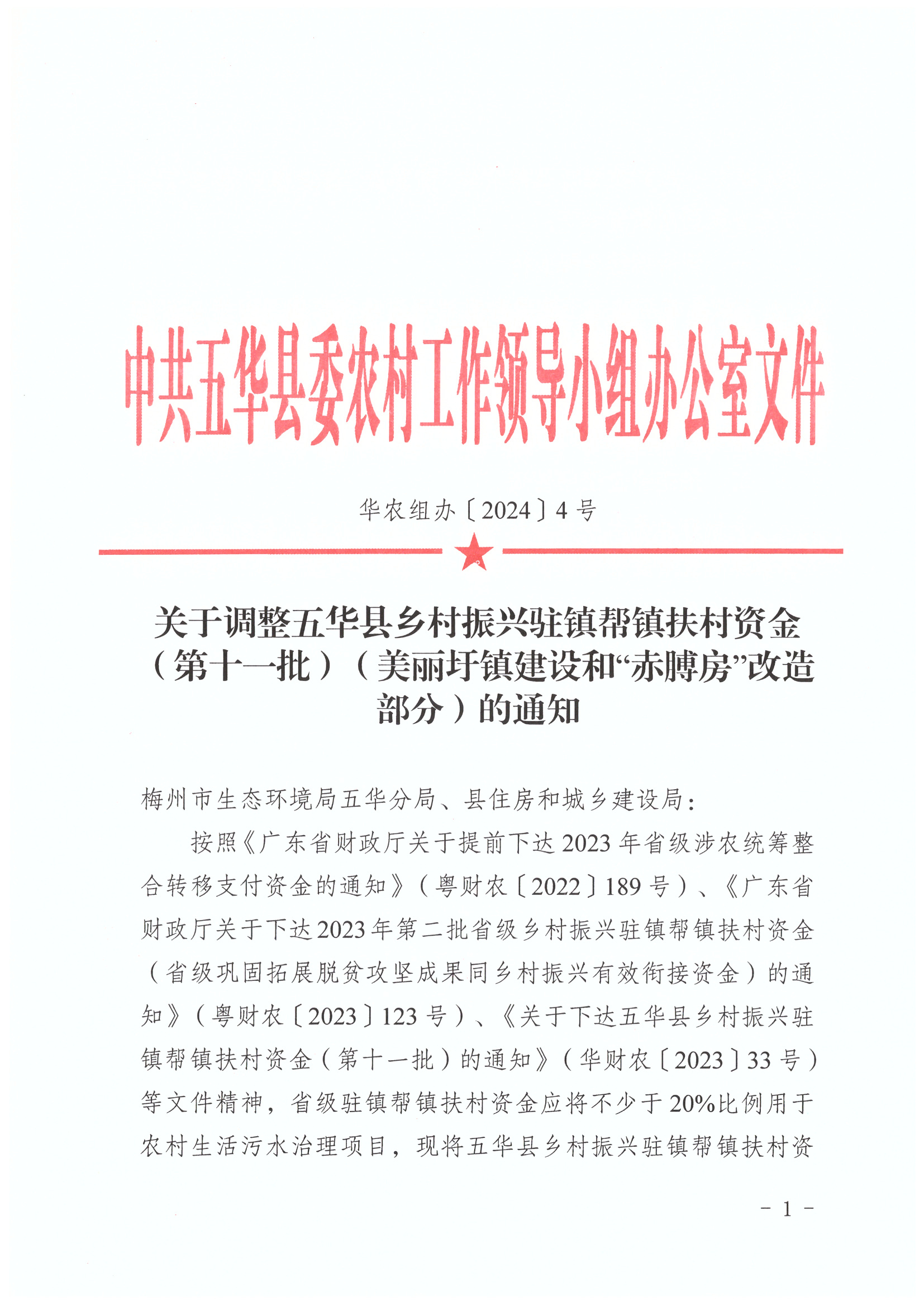 关于调整五华县乡村振兴驻镇帮镇扶村资金（第十一批）（美丽圩镇建设和”赤膊房“改造部分）的通知_页面_1_图像_0001.jpg