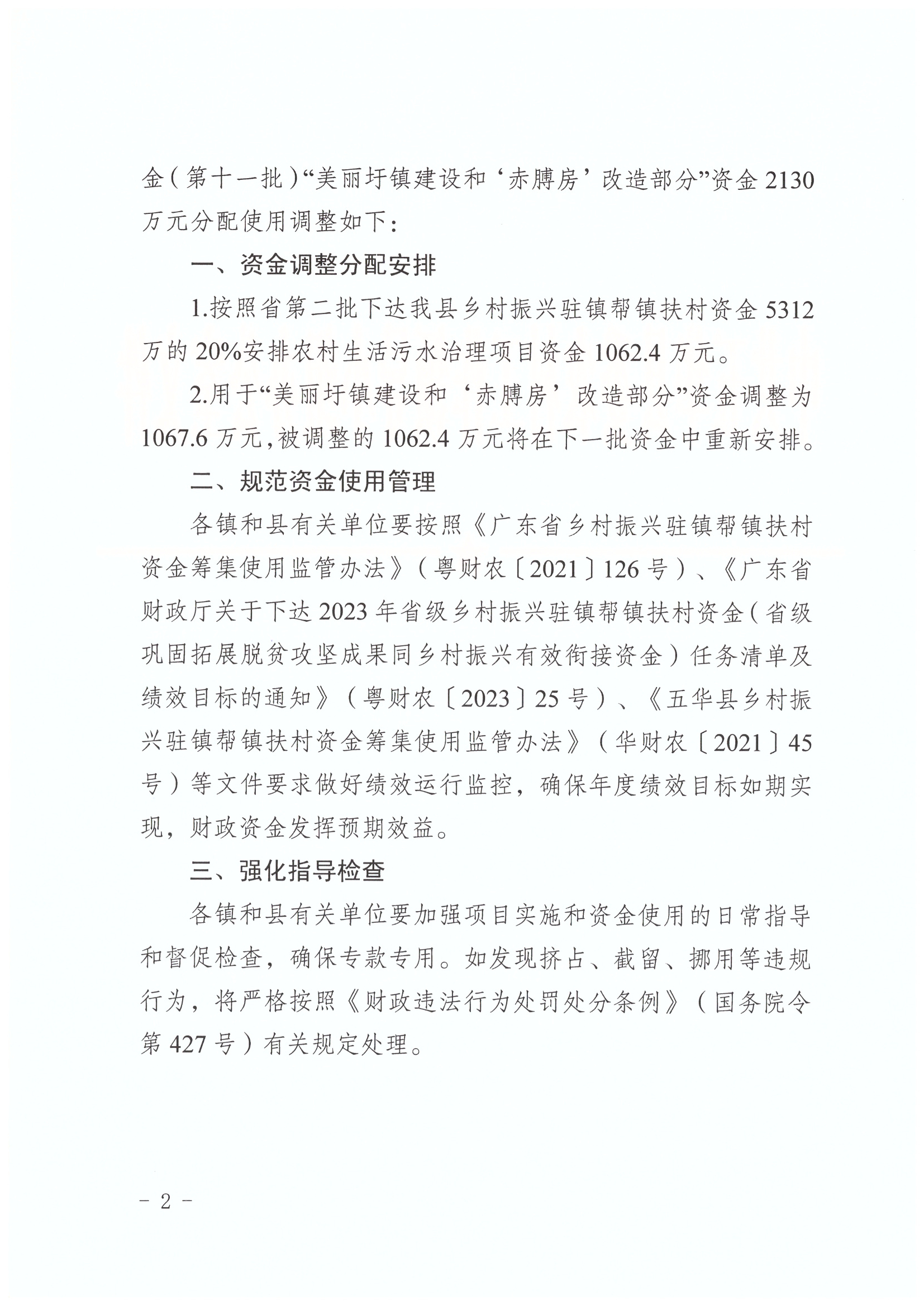 关于调整五华县乡村振兴驻镇帮镇扶村资金（第十一批）（美丽圩镇建设和”赤膊房“改造部分）的通知_页面_2_图像_0001.jpg