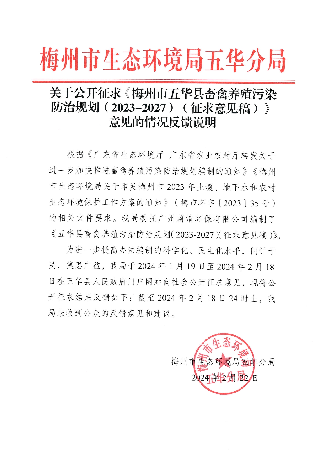 关于公开征求《梅州市五华县畜禽养殖污染防治规划（2023-2027）（征求意见稿）》意见的情况反馈说明0000.jpg