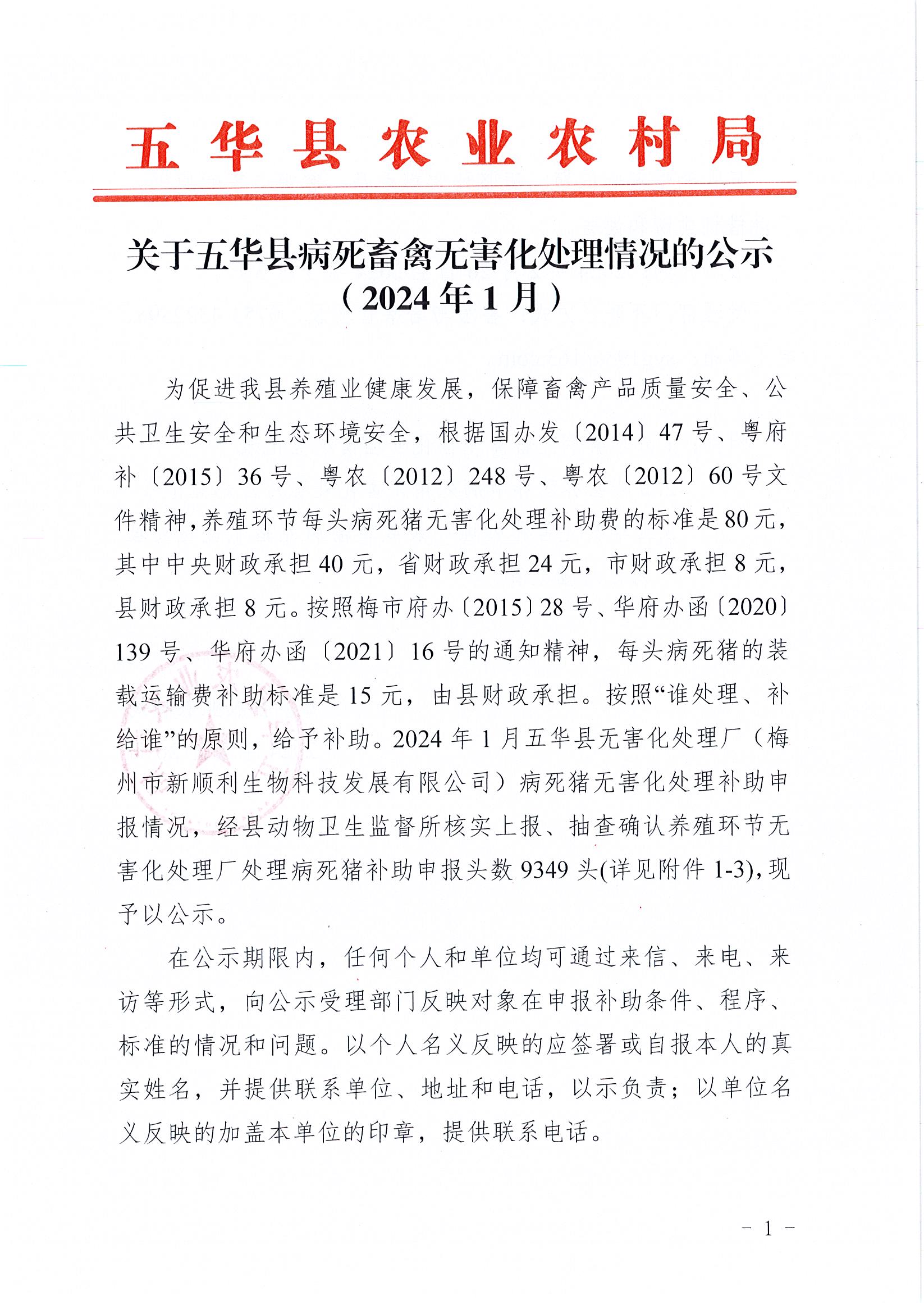 关于五华县病死畜禽无害化处理情况的公示（2024年1月）1.jpg