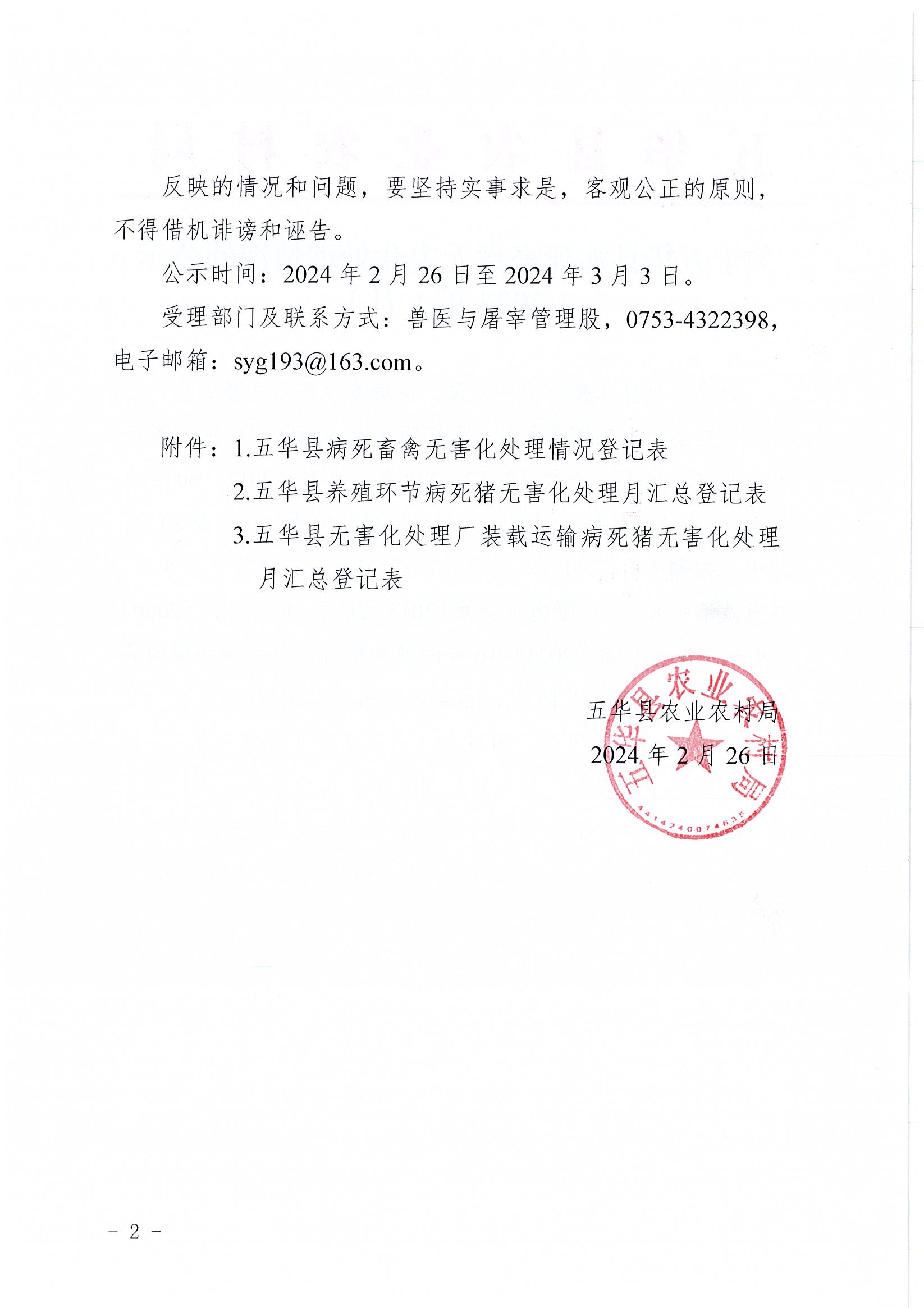 关于五华县病死畜禽无害化处理情况的公示（2024年1月）2.jpg