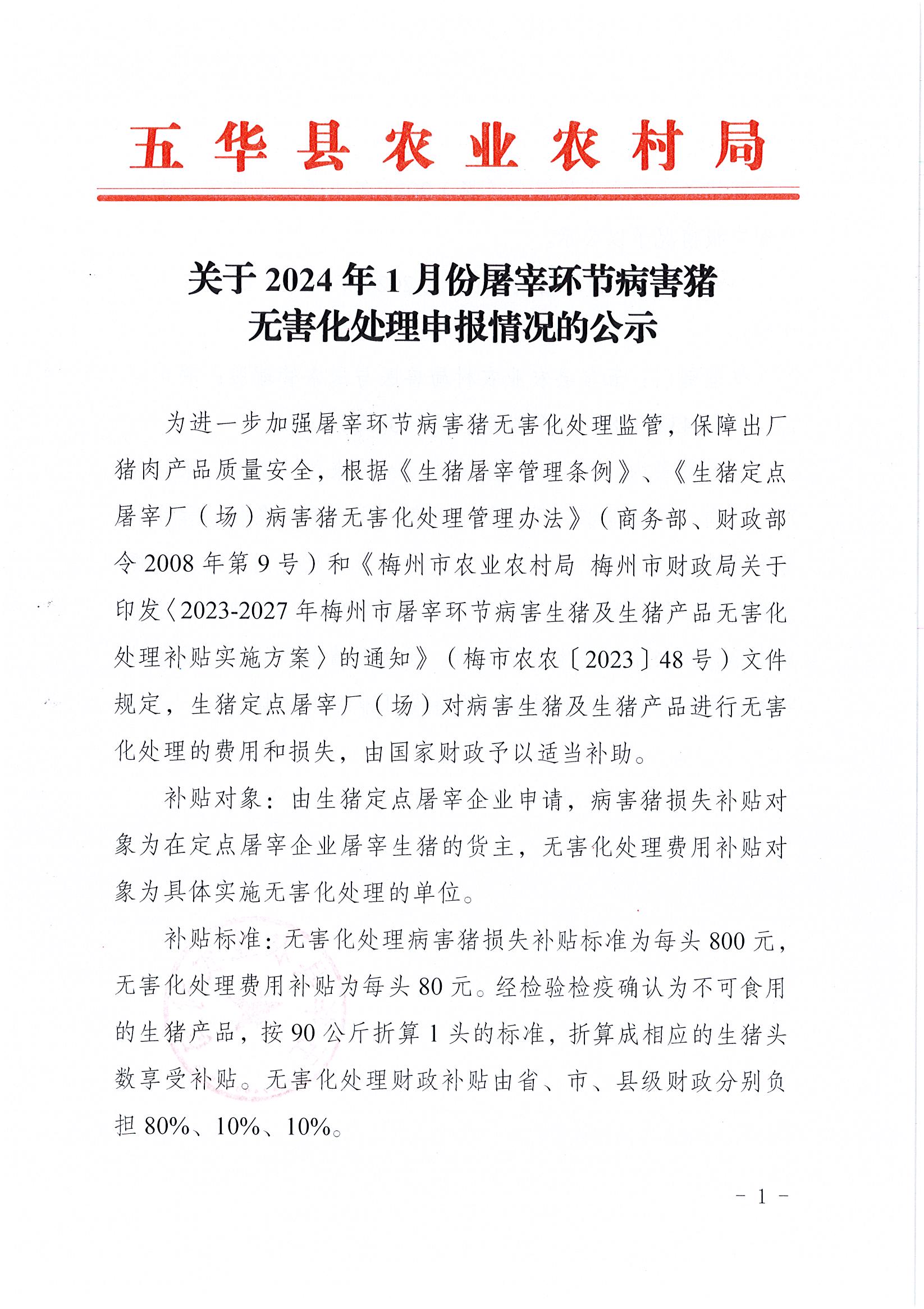 关于2024年1月份屠宰环节病害猪无害化处理申报情况的公示1.jpg