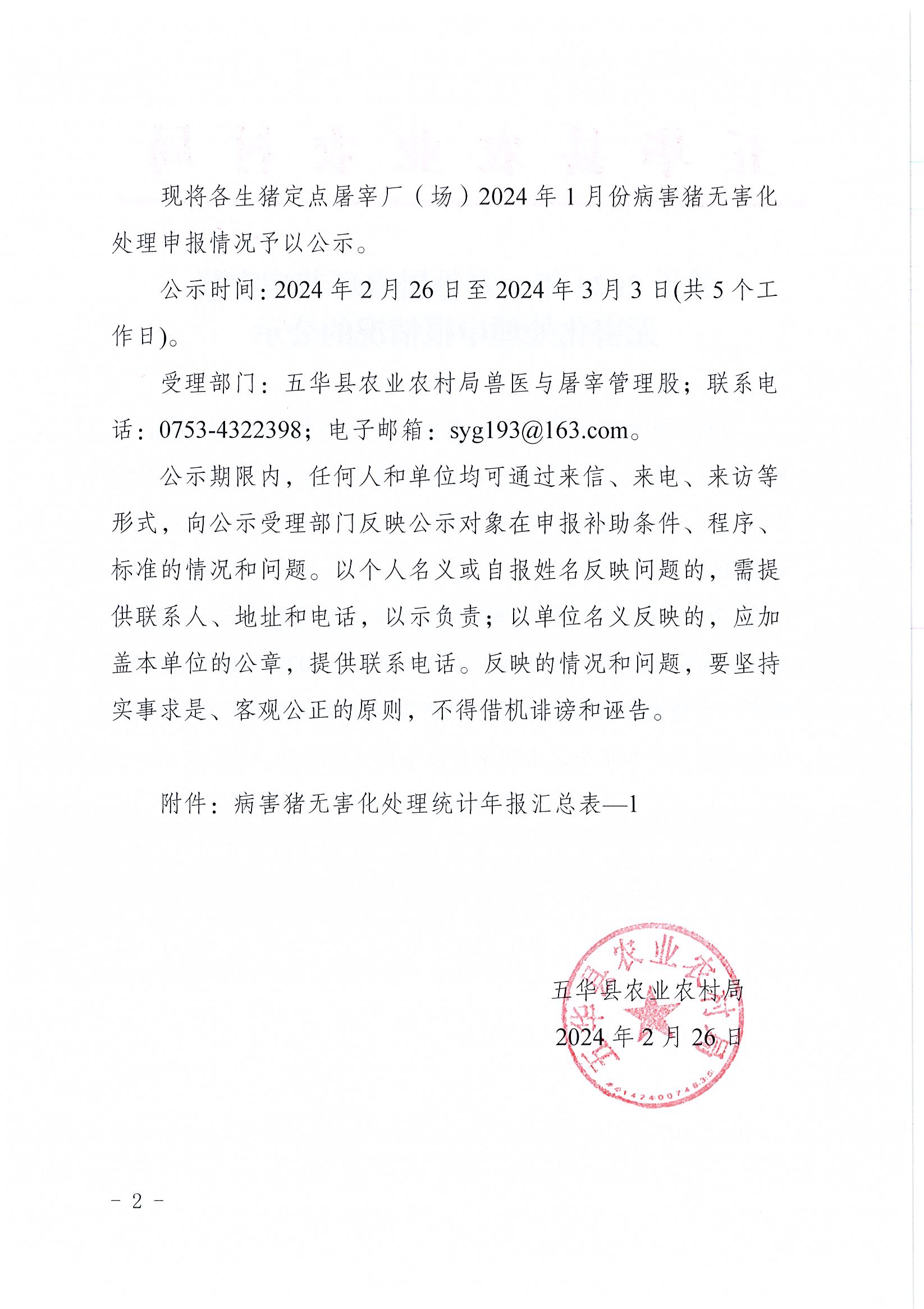 关于2024年1月份屠宰环节病害猪无害化处理申报情况的公示2.jpg