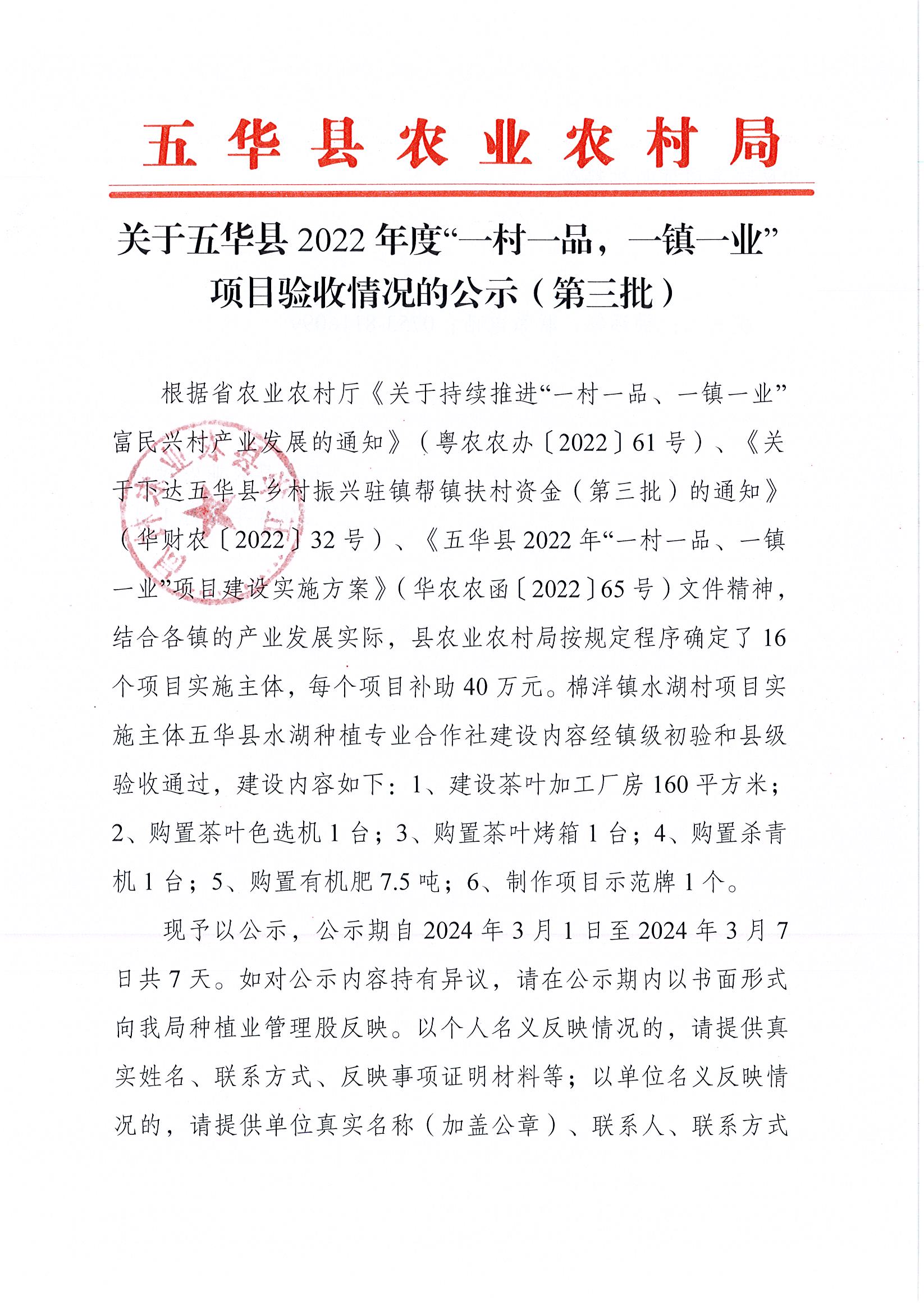 关于五华县2022年度“一村一品，一镇一业”项目验收情况的公示（第三批）1.jpg