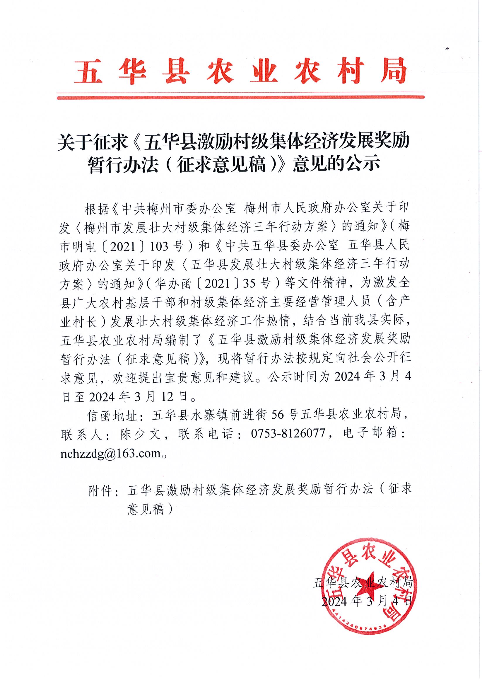 关于征求《五华县激励村级集体经济发展奖励暂行办法（征求意见稿）》意见的公示.jpg