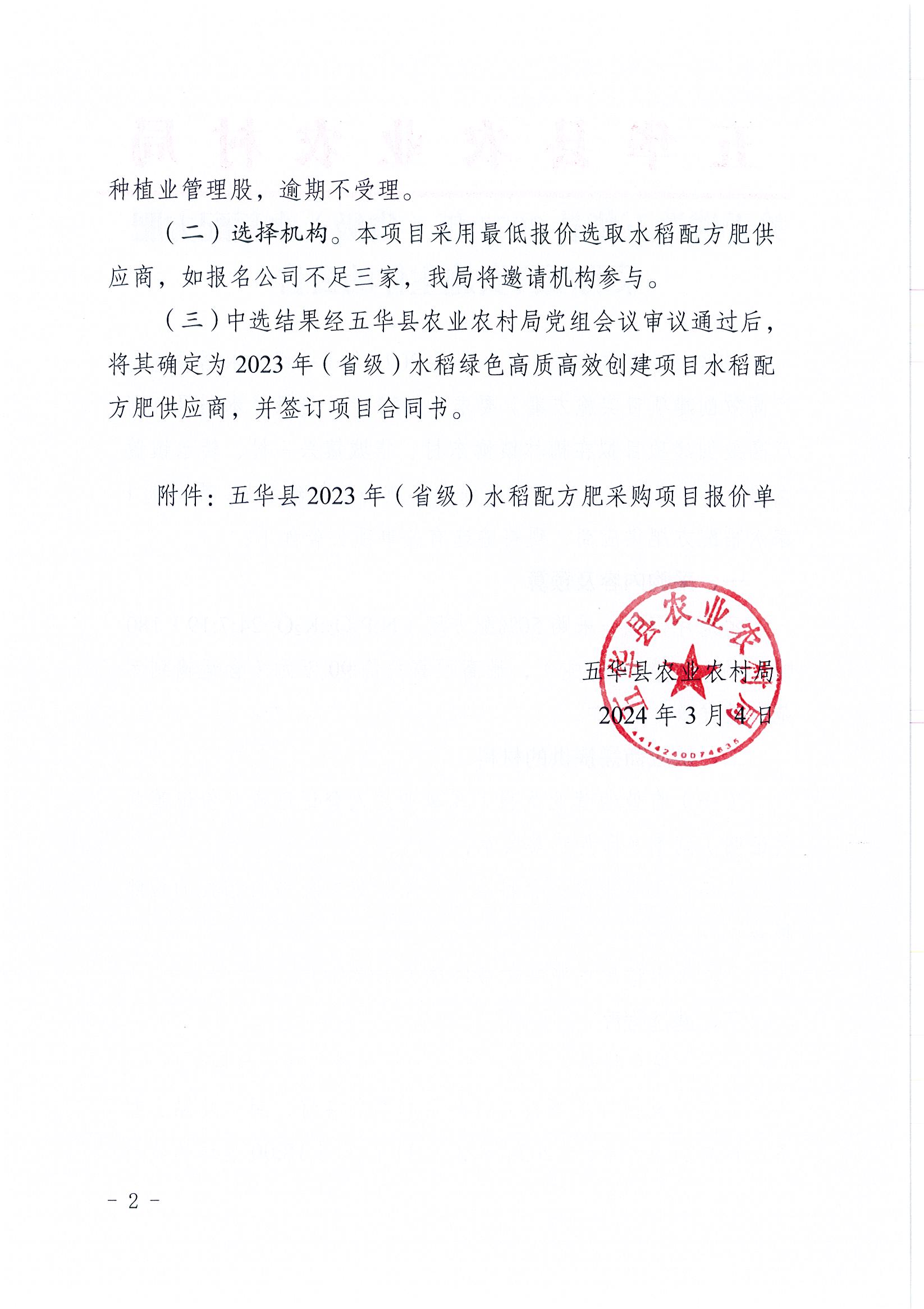关于遴选五华县2023年（省级）水稻配方肥采购项目实施主体的公告2.jpg