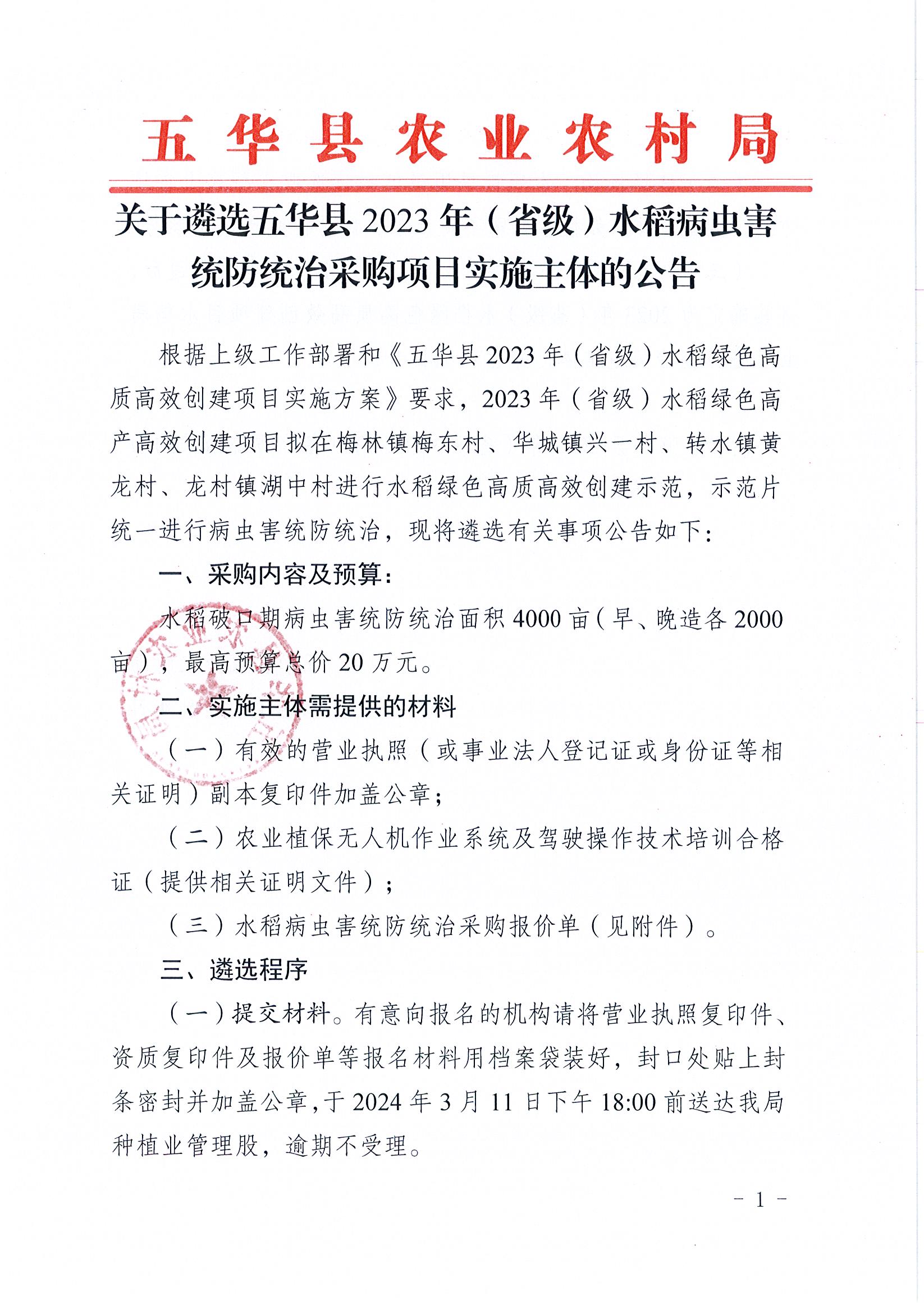 关于遴选五华县2023年（省级）水稻病虫害统防统治采购项目实施主体的公告1.jpg